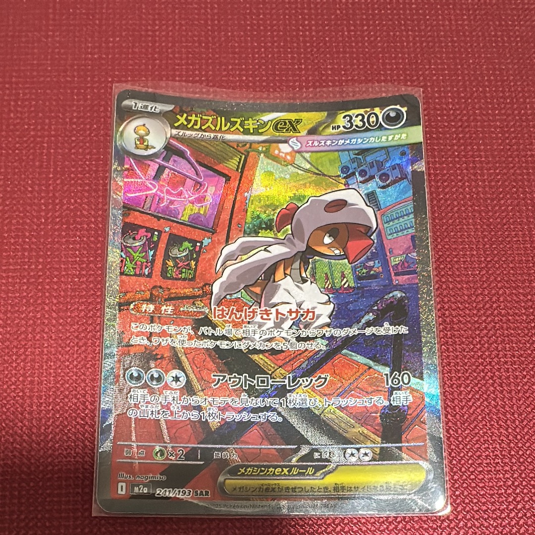 メガズルズキンex SAR ハイクラスパックMEGAドリームex 241/193 メガズルズキンex SAR [M2a 241/193](ハイクラスパック「MEGAドリーム