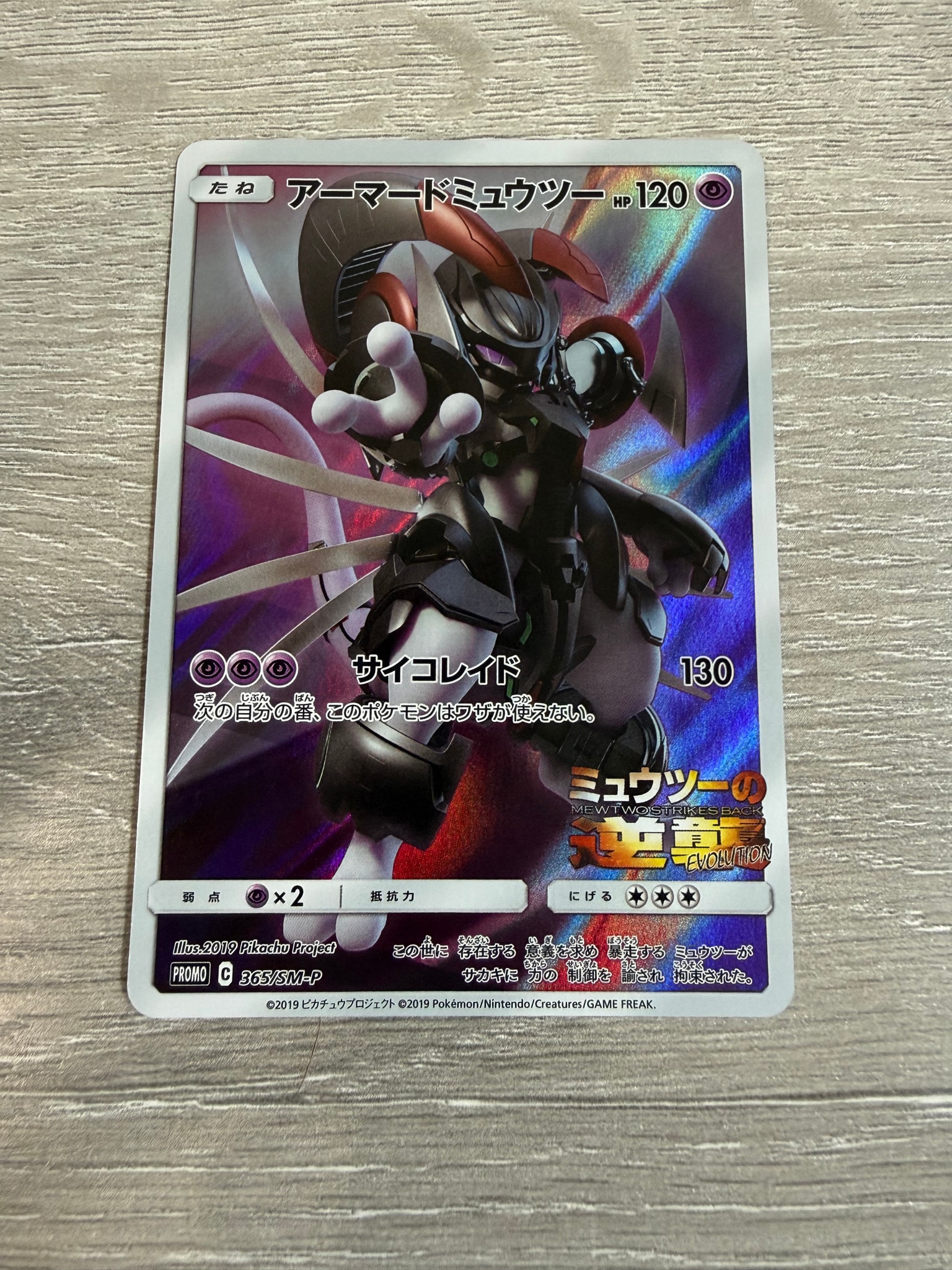 PSA8以下】アーマードミュウツー: プロモ (開封済) [SM-P 365