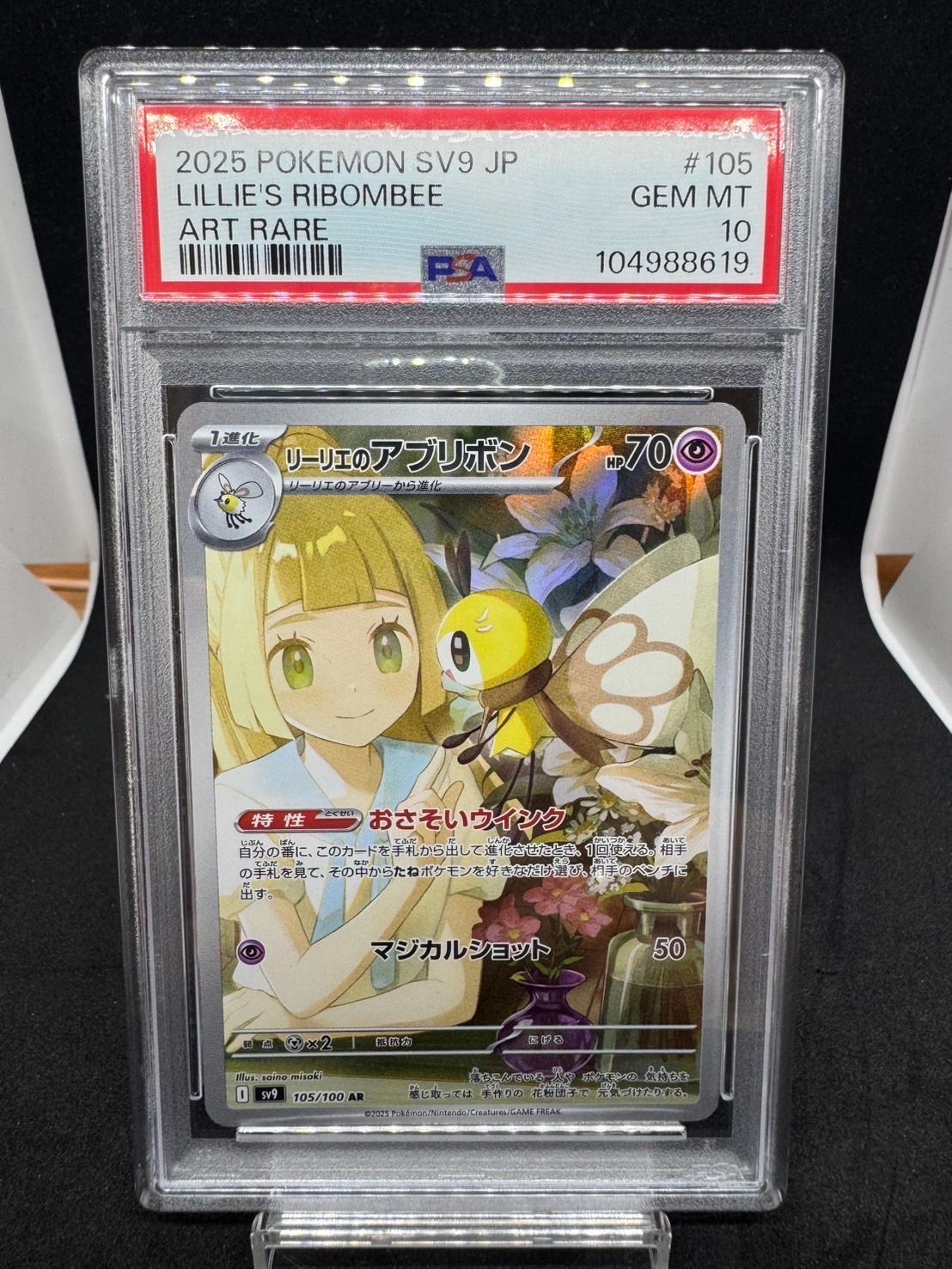 リーリエのアブリボン AR [SV9 105/100](拡張パック「バトルパートナーズ」)