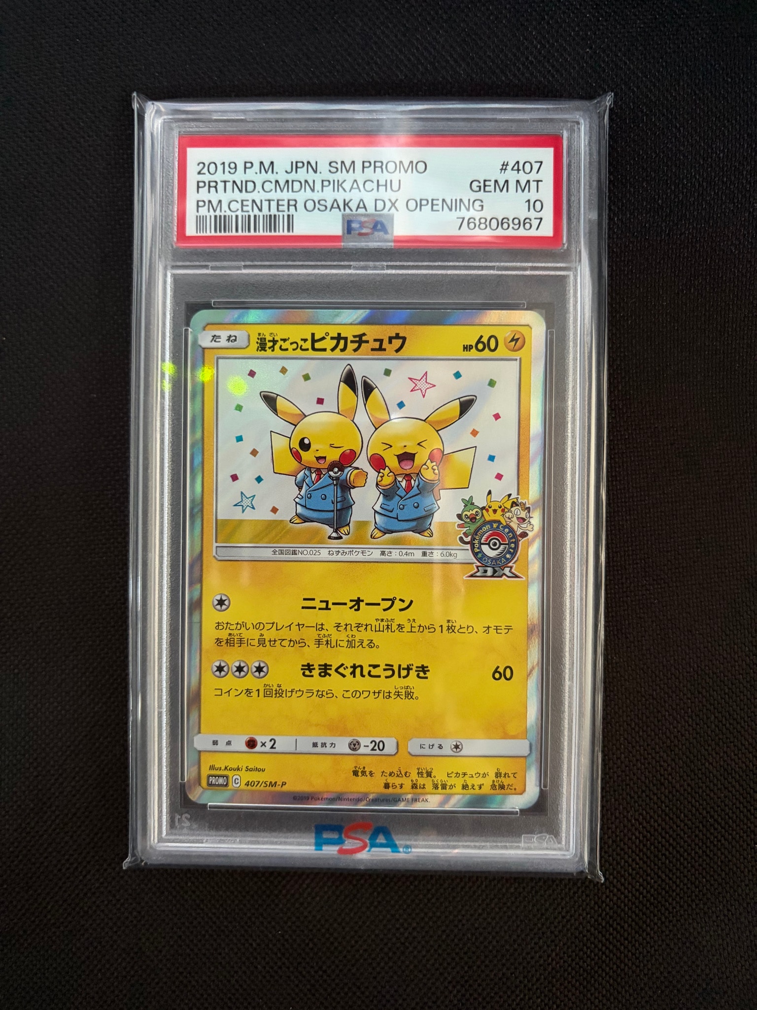 漫才ごっこピカチュウ: プロモ[SM-P 407](プロモーションカード「S-P