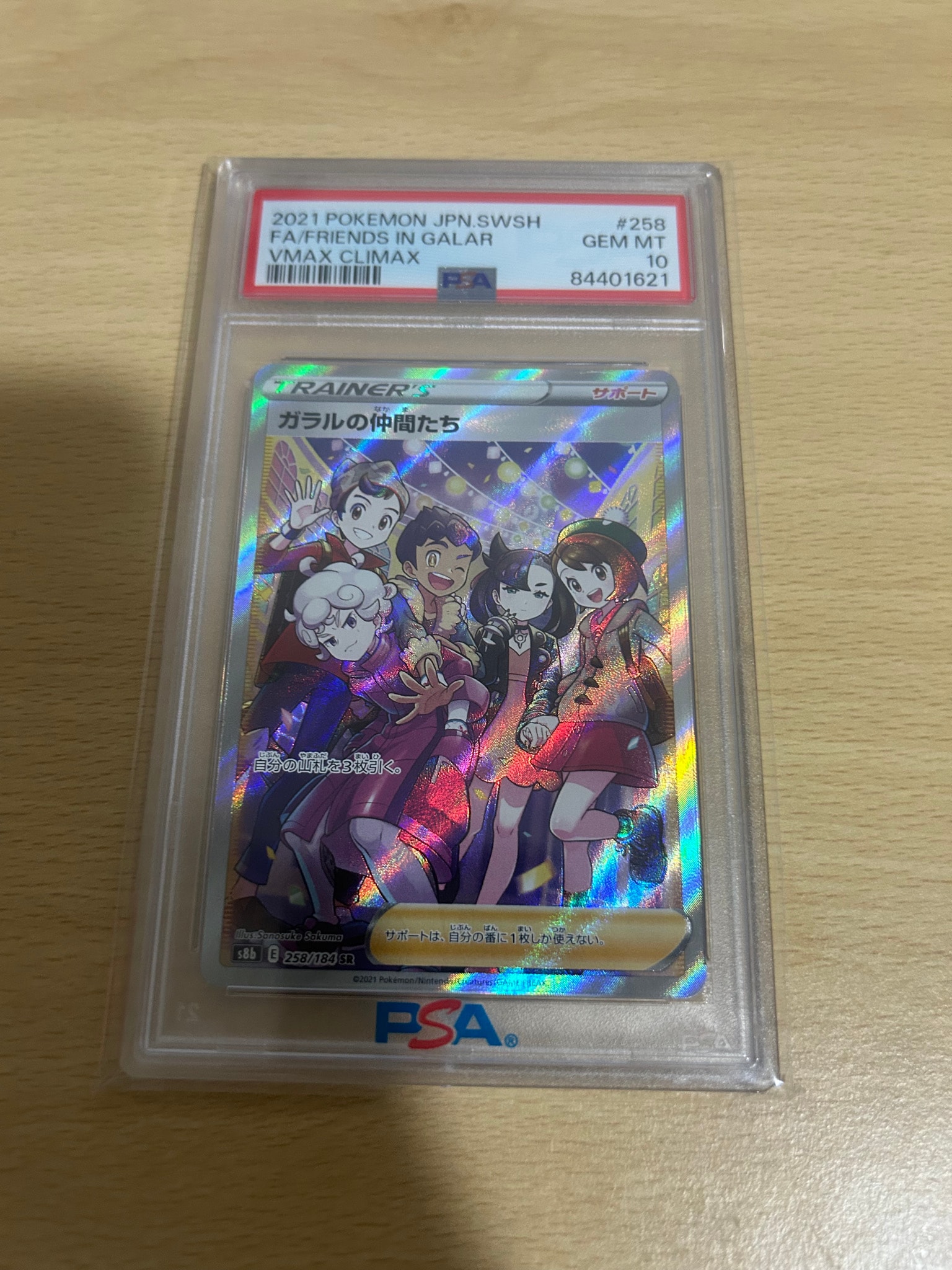 ガラルの仲間たち SR[S8b 258/184](ハイクラスパック「VMAX