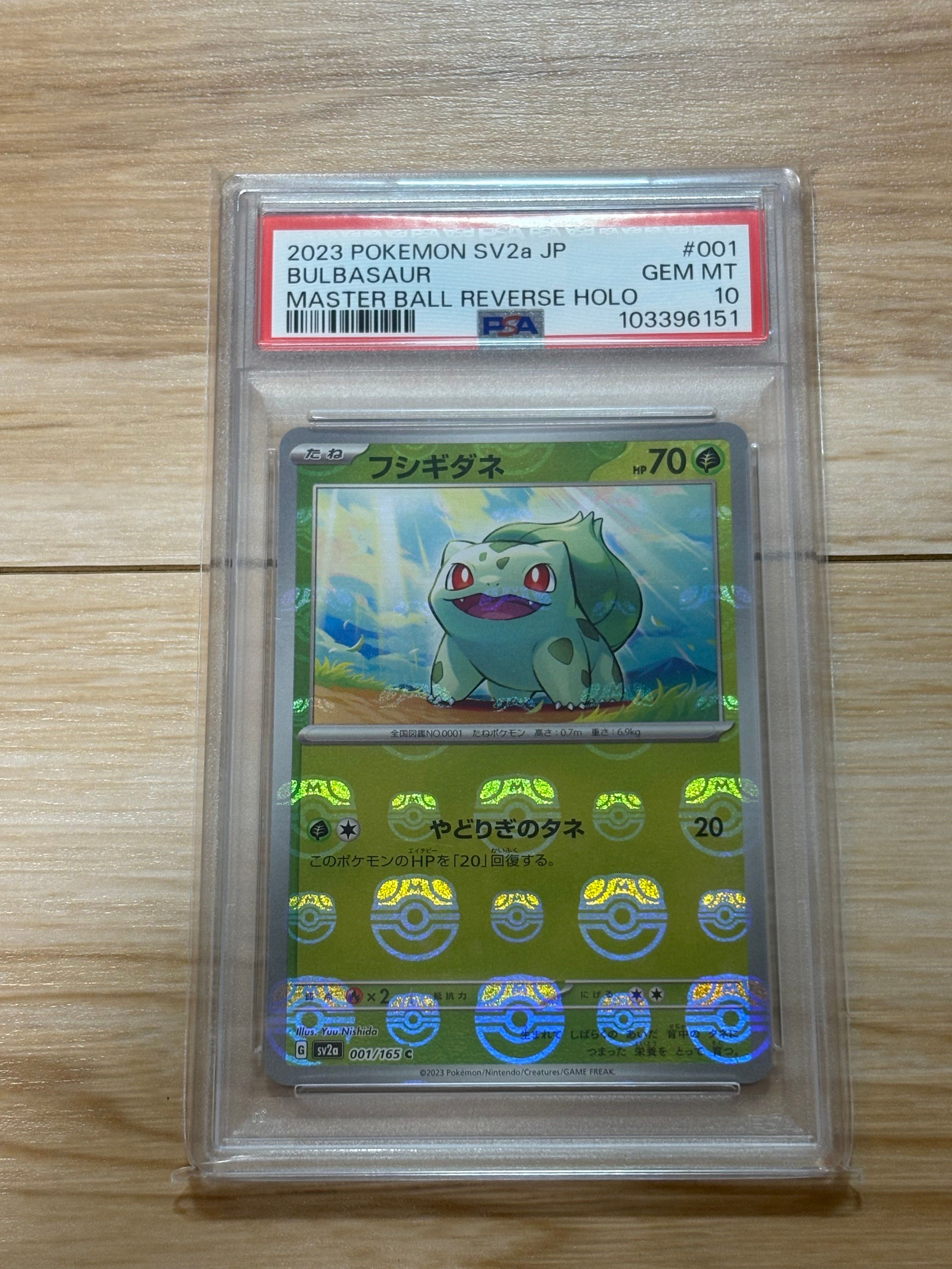 フシギダネ C: マスターボールミラー[SV2a 001/165](強化拡張パック「ポケモンカード151」)
