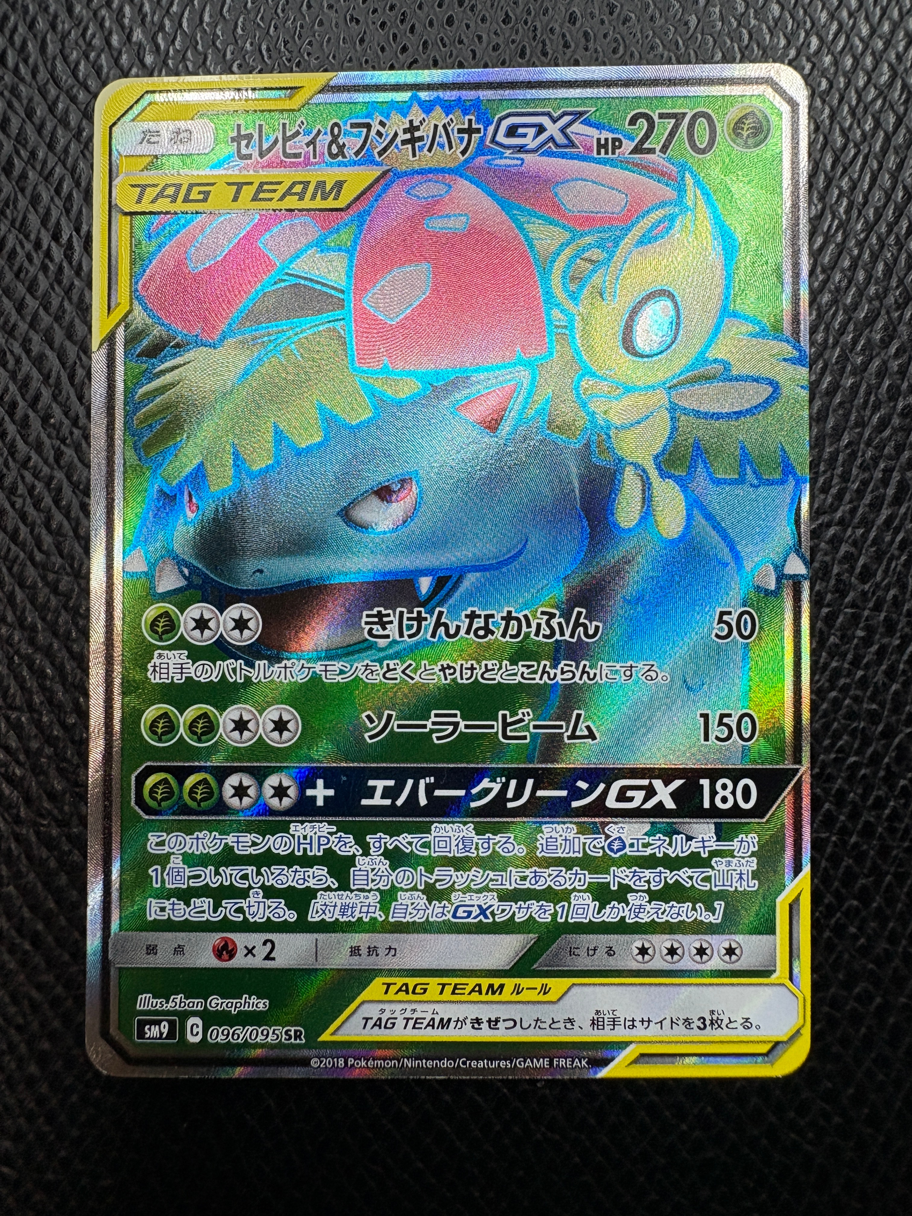 セレビィ&フシギバナGX SR [SM9 096/095](拡張パック「タッグボルト