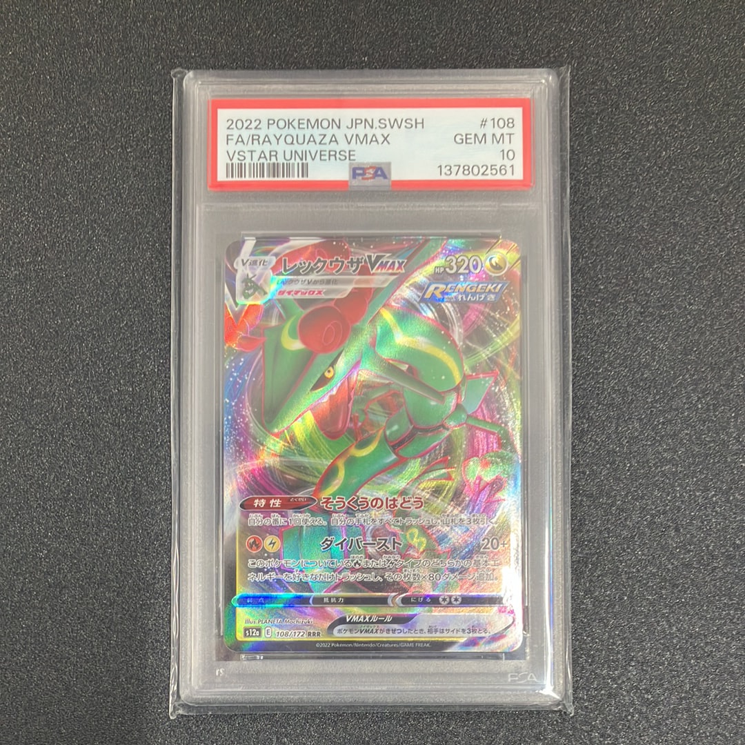 レックウザVMAX RRR [s12a 108/172](ハイクラスパック「VSTARユニバース」)