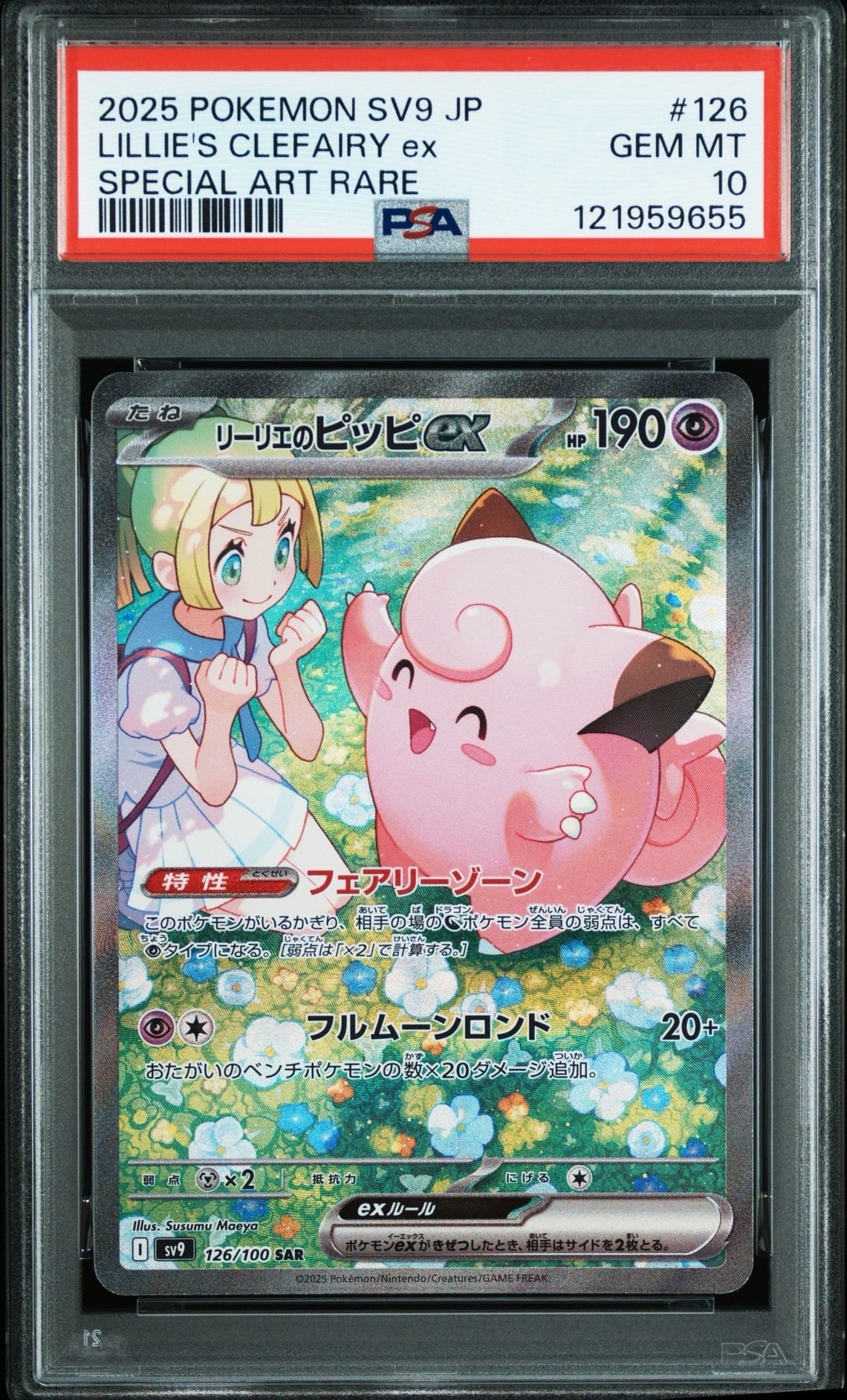 リーリエのピッピex SAR [SV9 126/100](拡張パック「バトルパートナーズ」)