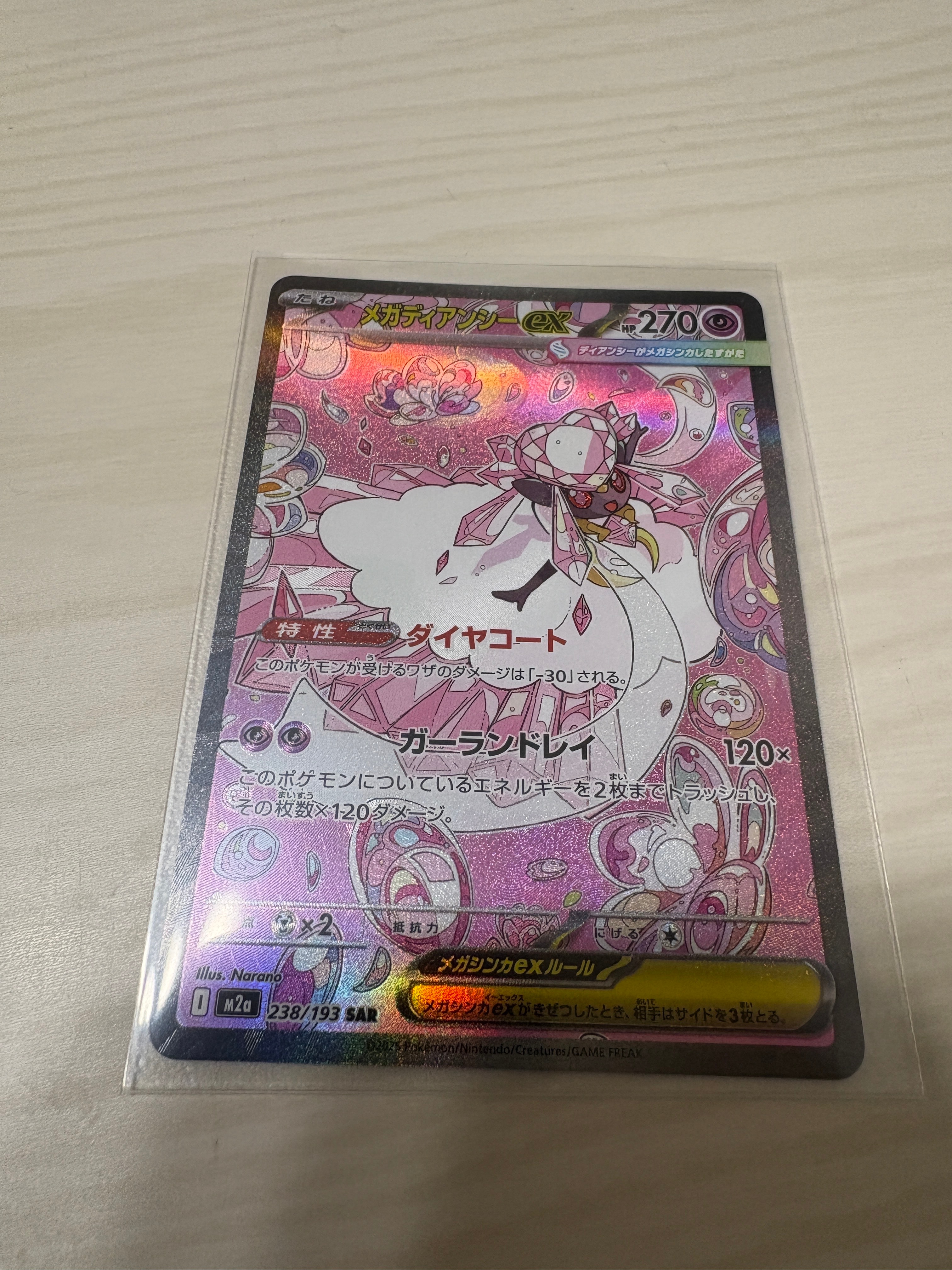 メガディアンシーex SAR [M2a 238/193](ハイクラスパック「MEGAドリームex」)