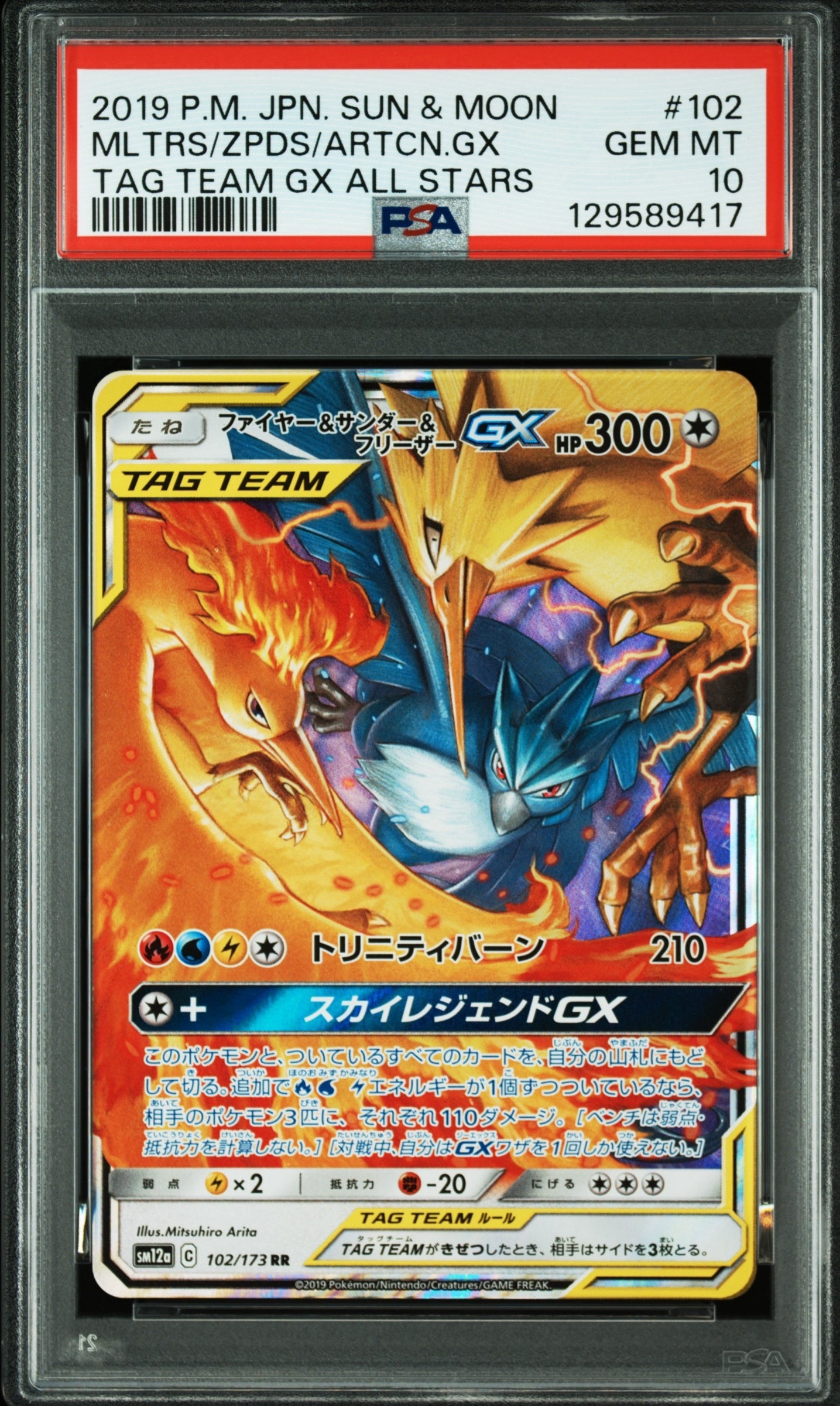 ファイヤー&サンダー&フリーザーGX RR [SM12a 102/173](ハイクラスパック「TAG TEAM GX タッグオールスターズ」)