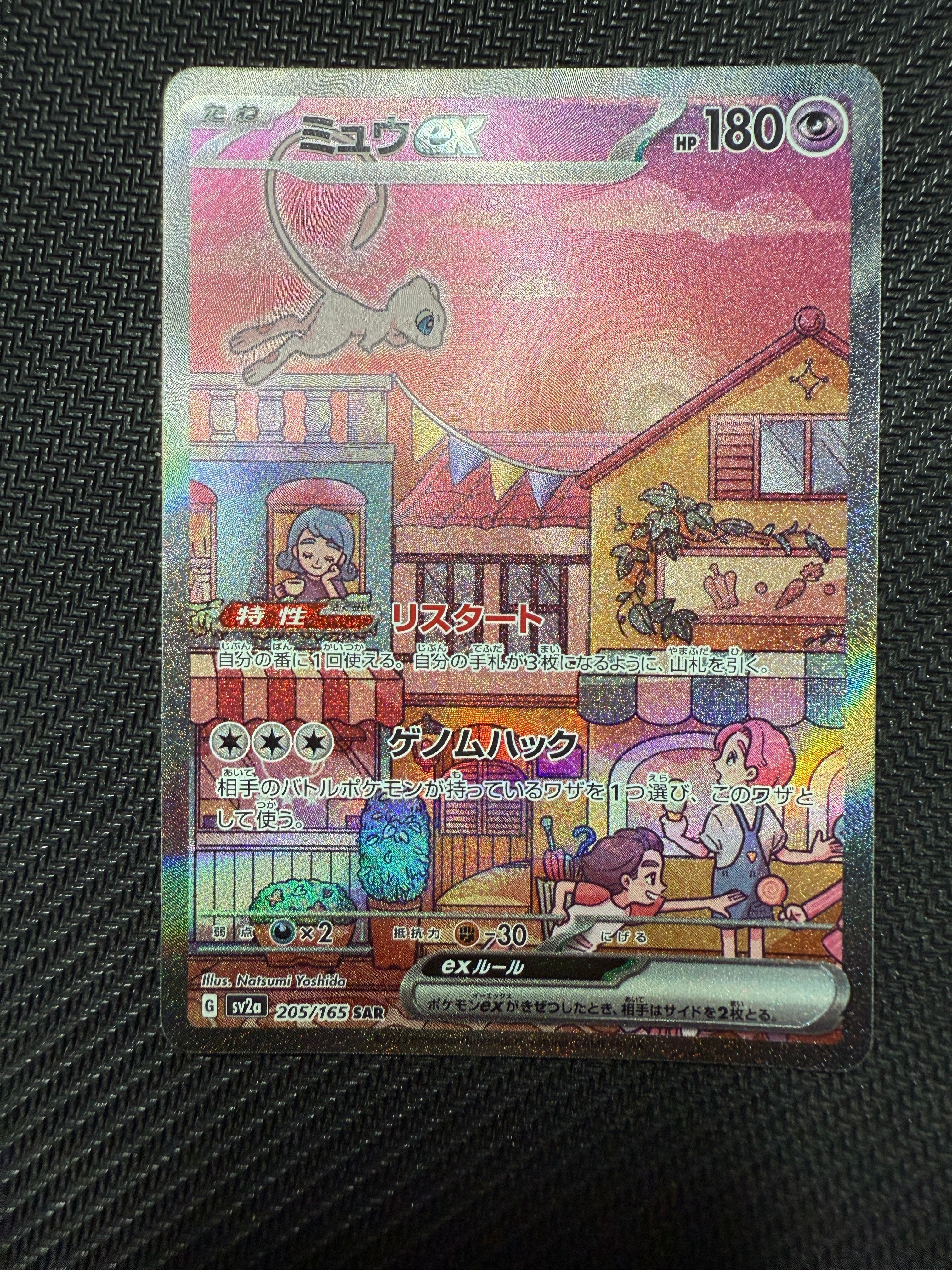 ミュウex SAR[SV2a 205/165](強化拡張パック「ポケモンカード151」)