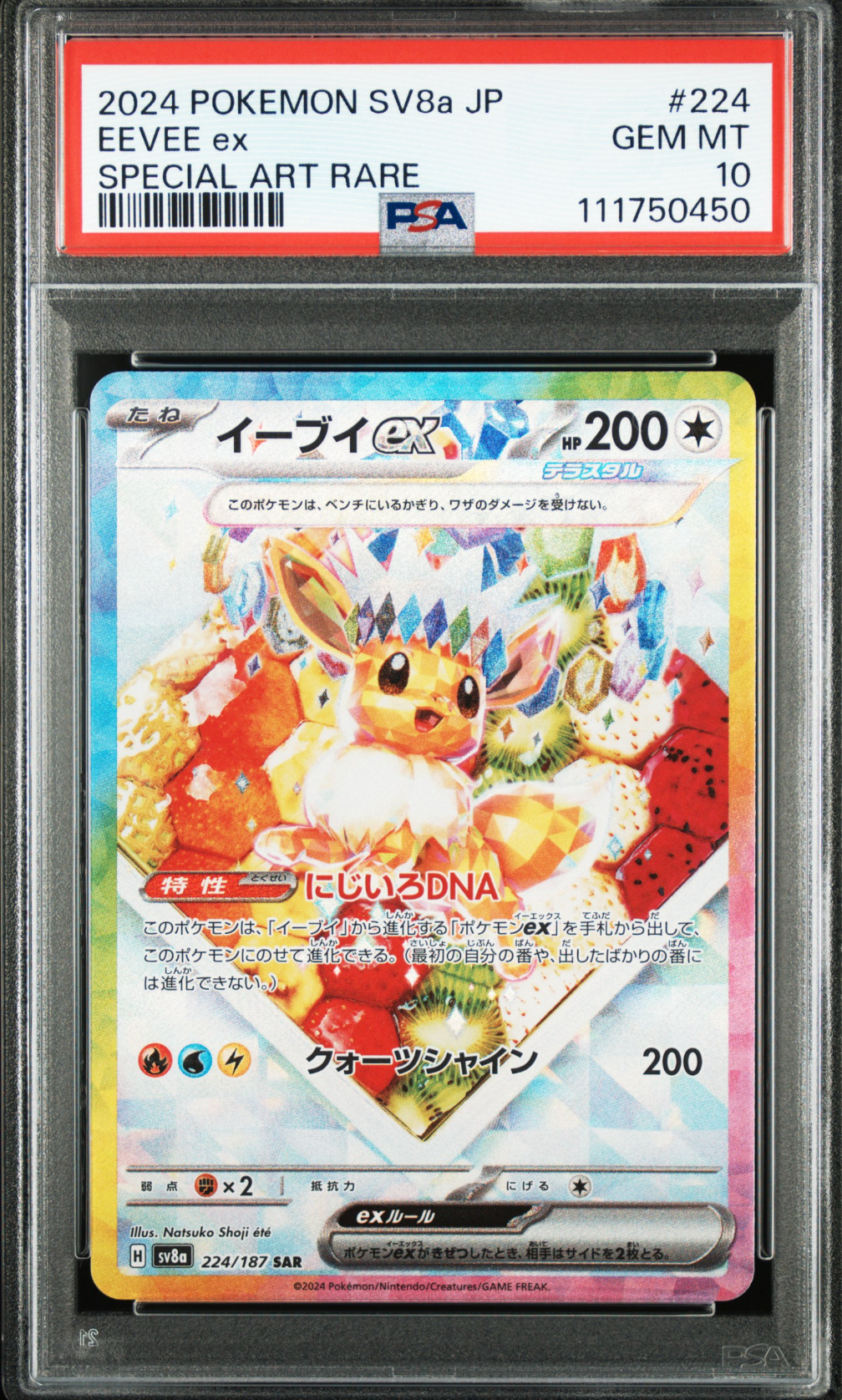 イーブイex SAR [SV8a 224/187](ハイクラスパック「テラスタルフェスex」)