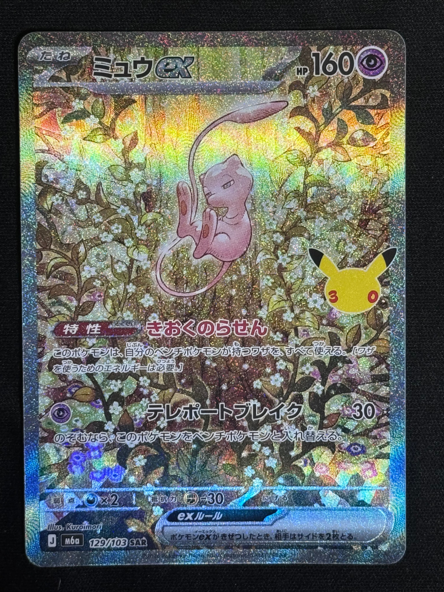 ミュウex SAR [M6a 129/103](拡張パック「30th CELEBRATION」)