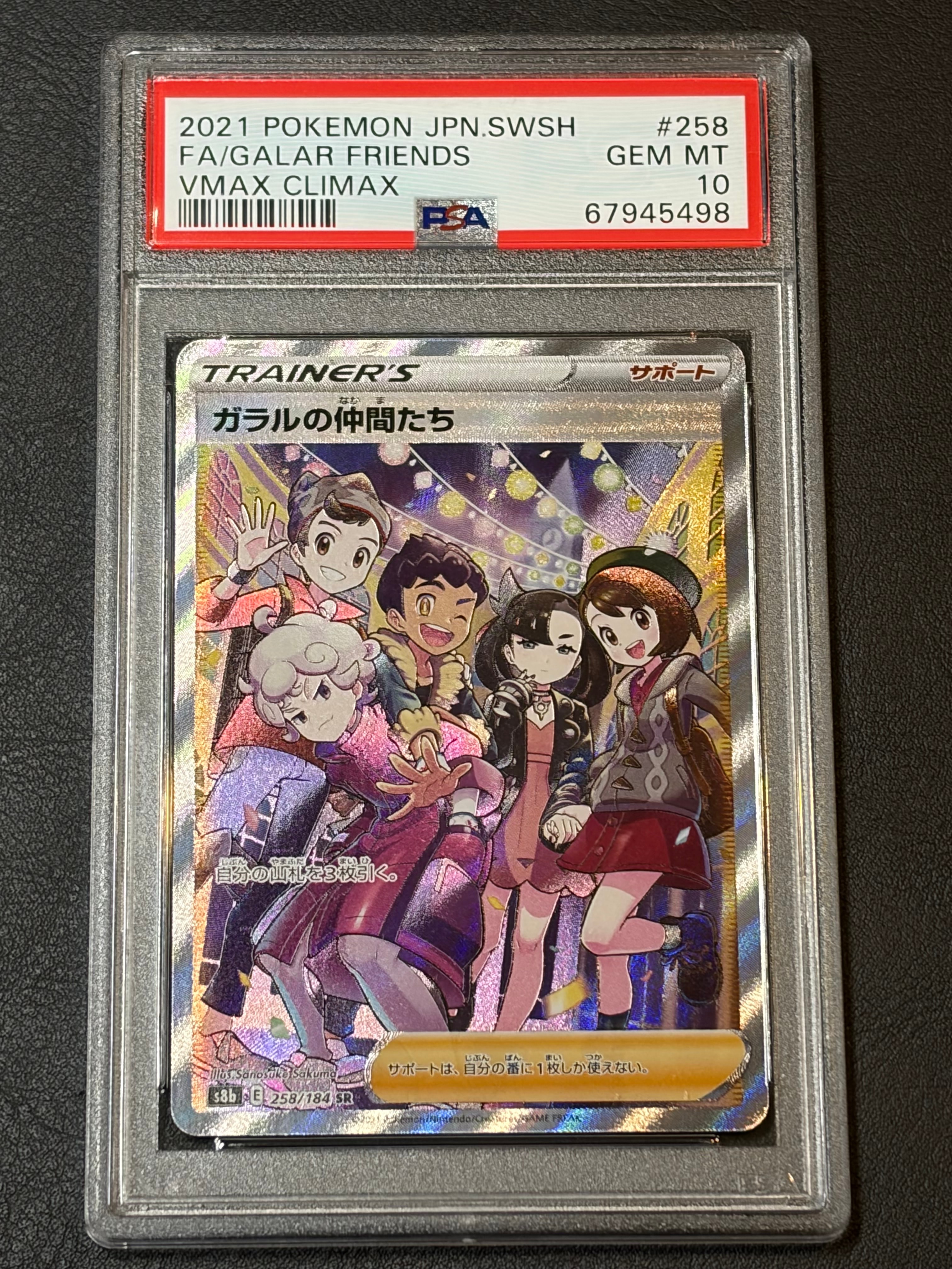 ガラルの仲間たち SR[S8b 258/184](ハイクラスパック「VMAXクライマックス」)