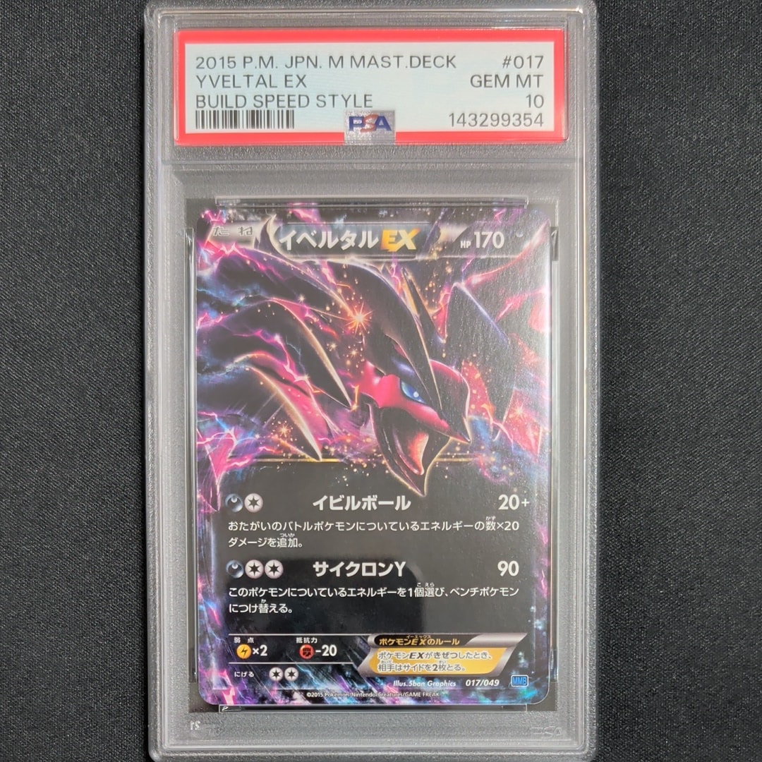 イベルタルEX [MMB 017/049](メガマスターデッキビルドBOX「スピードスタイル」)