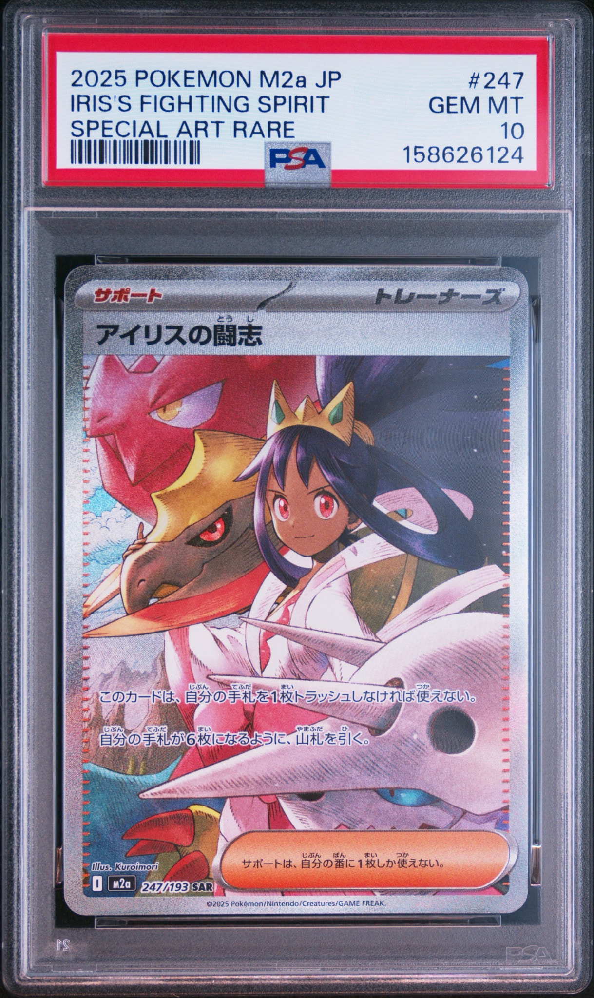 アイリスの闘志 SAR [M2a 247/193](ハイクラスパック「MEGAドリームex」)