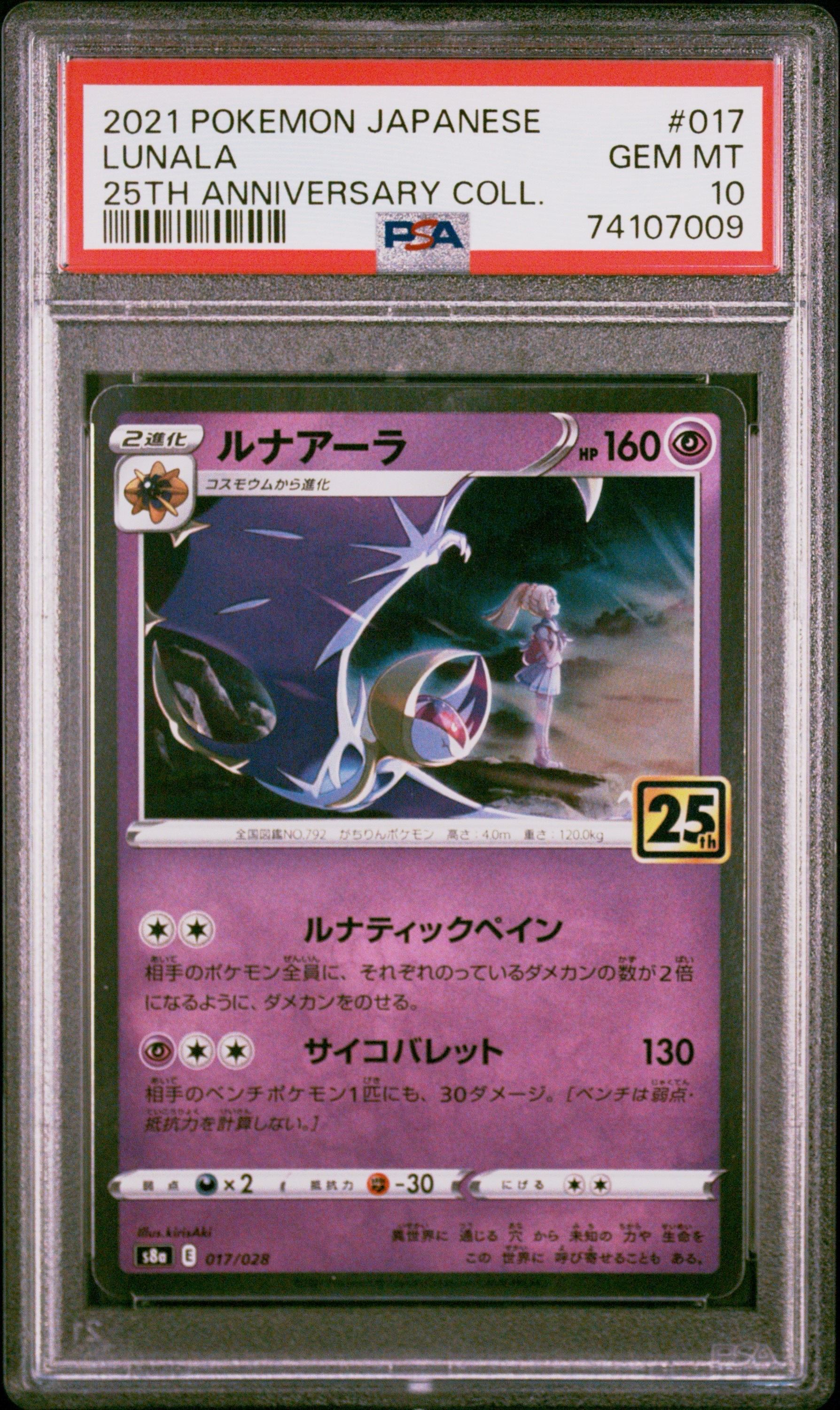 ルナアーラ (リーリエ) [S8a 017/028](拡張パック「25th ANNIVERSARY COLLECTION」)
