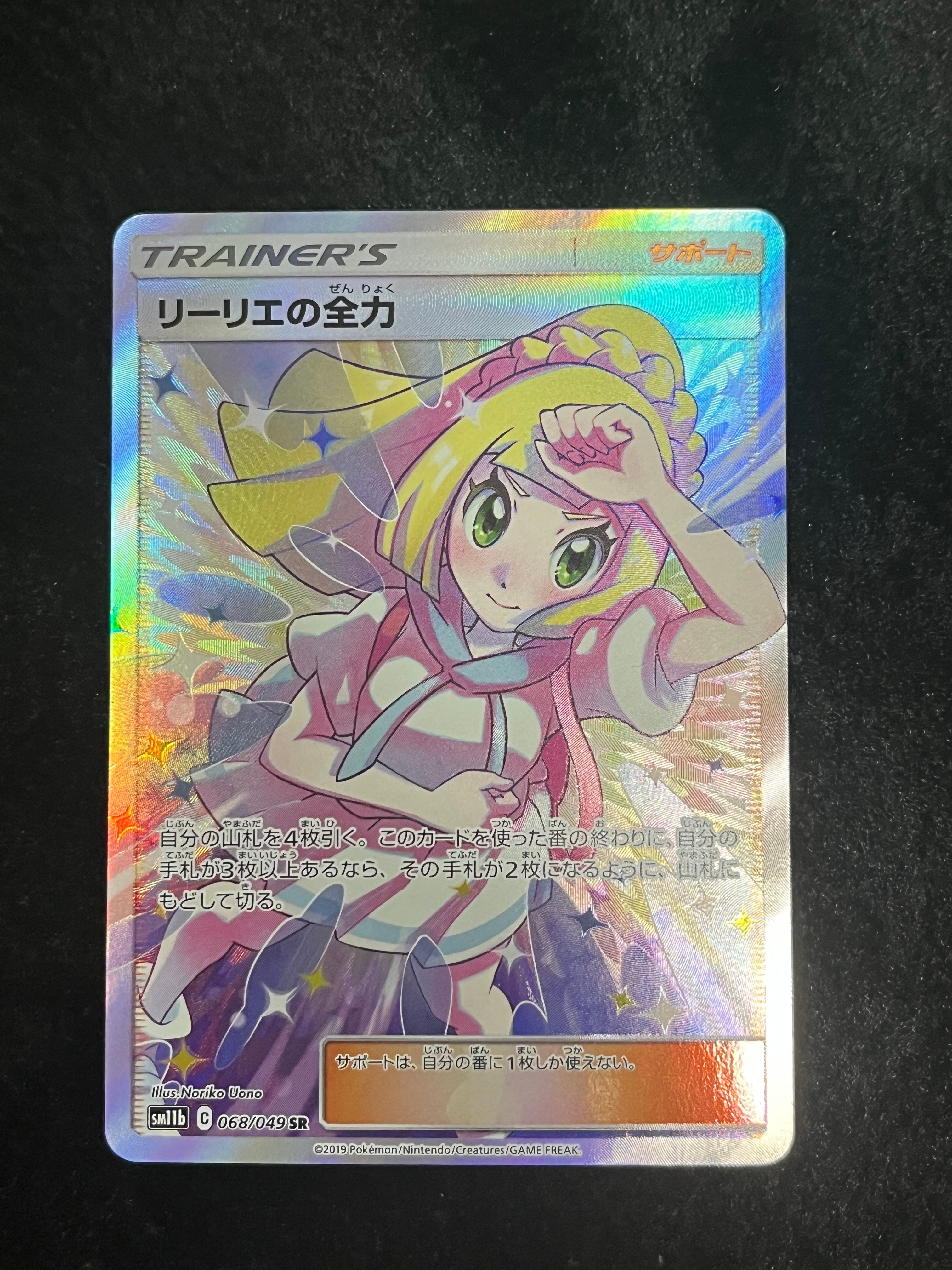 リーリエの全力 SR[SM11b 068/049](強化拡張パック「ドリームリーグ」)