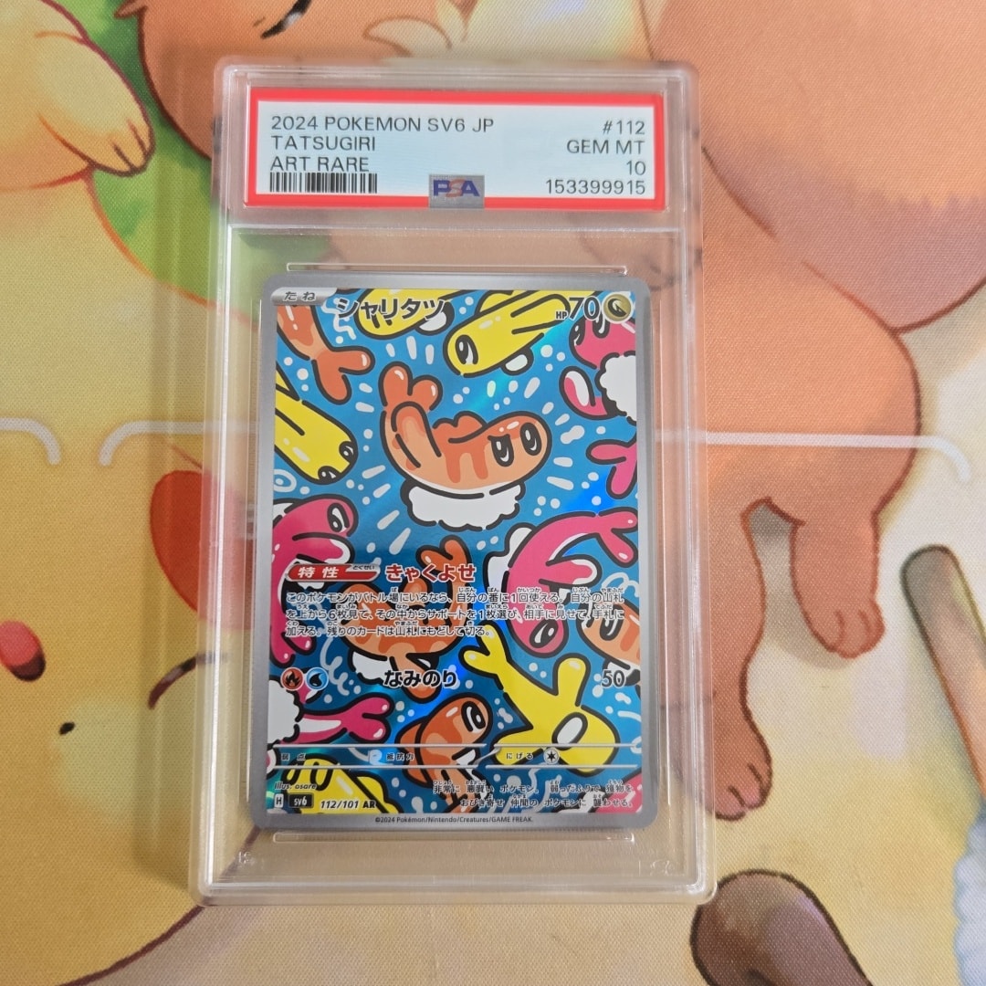 シャリタツ AR [SV6 112/101](拡張パック「変幻の仮面」)通販・買取