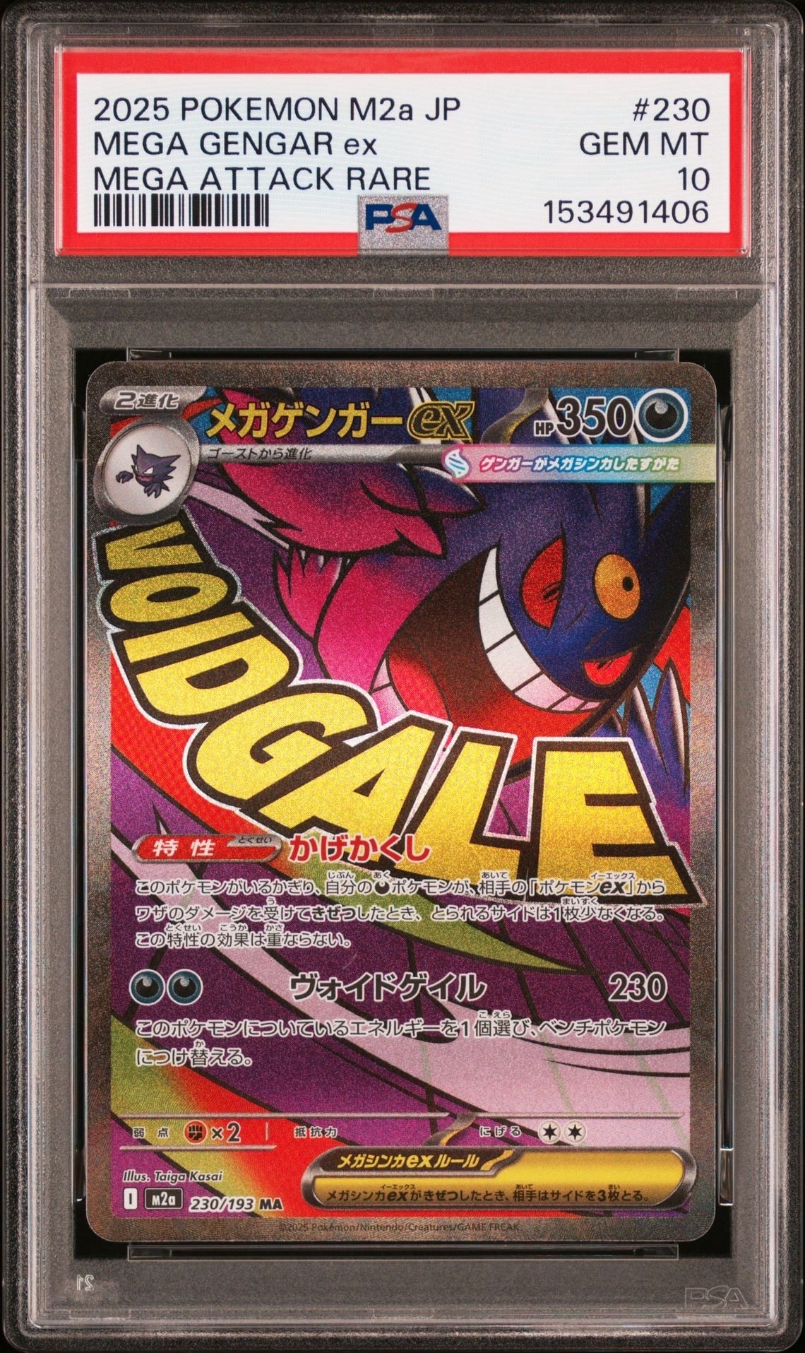 メガゲンガーex MA [M2a 230/193](ハイクラスパック「MEGAドリームex」)