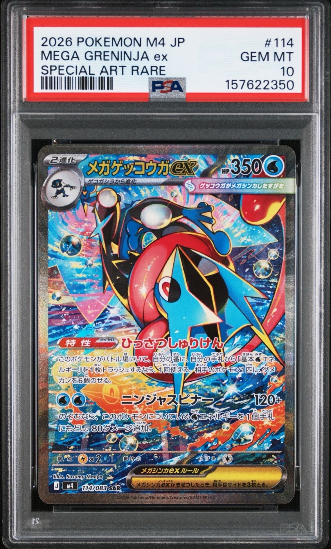メガゲッコウガex SAR [M4 114/083](拡張パック「ニンジャスピナー」)