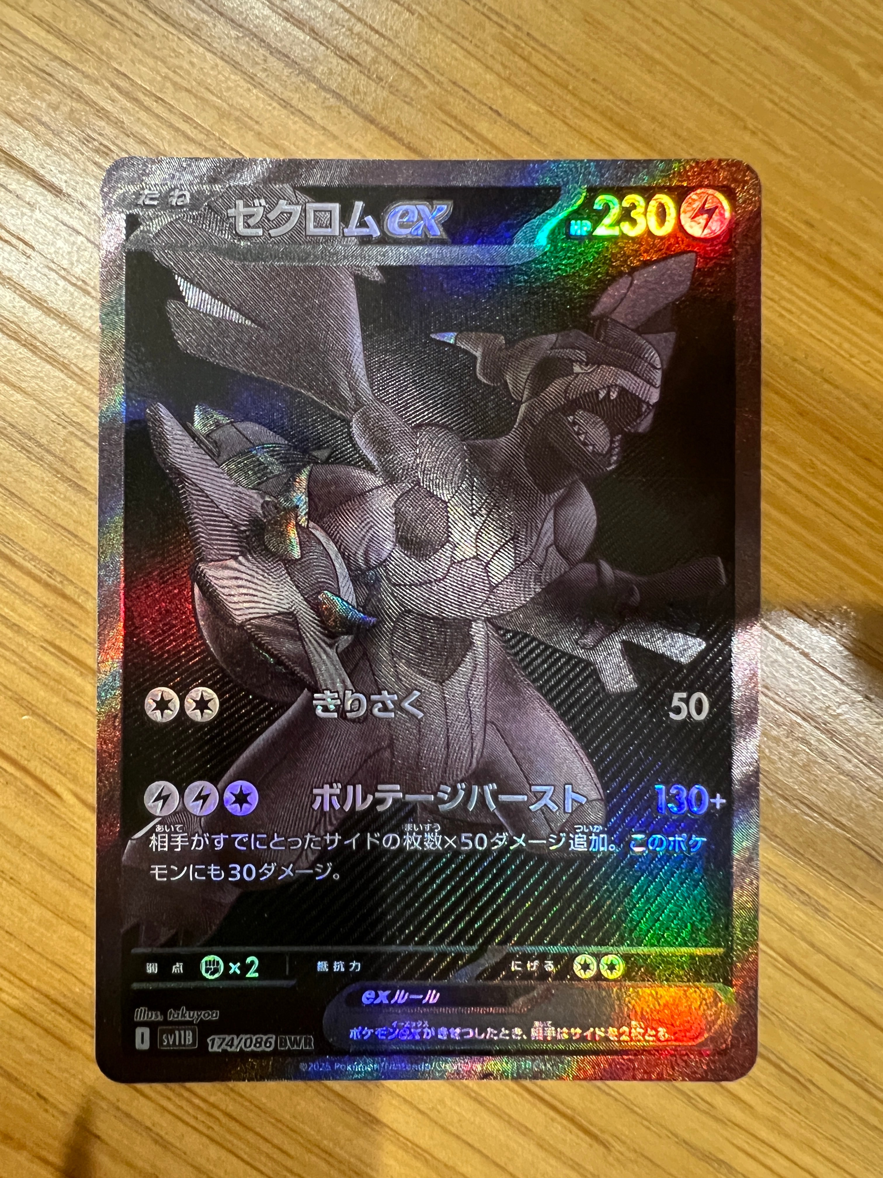 ゼクロムex BWR [SV11B 174/086](拡張パック「ブラックボルト」)