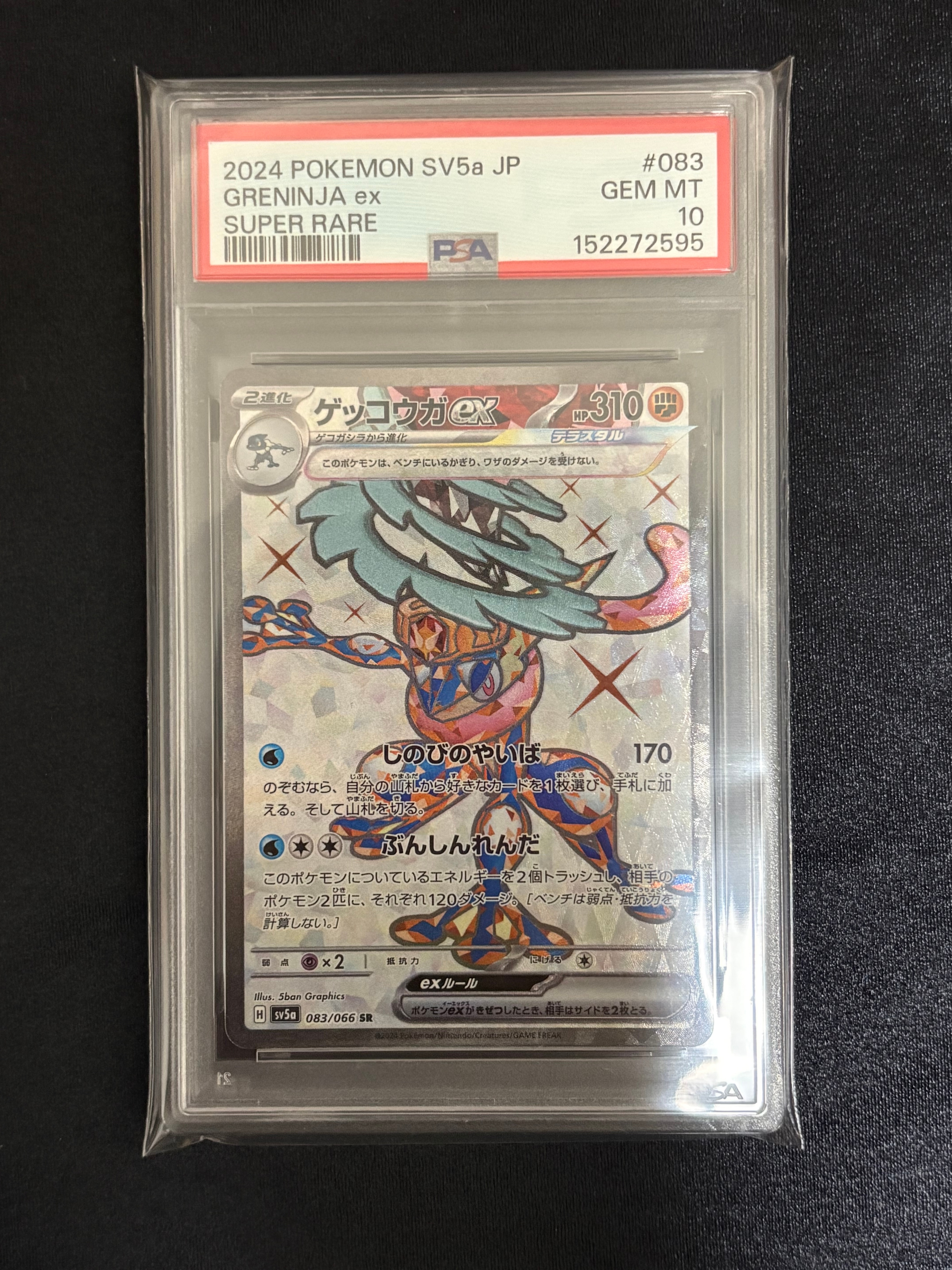 PSA10】ゲッコウガex SR [SV5a 083/066](強化拡張パック「クリムゾン