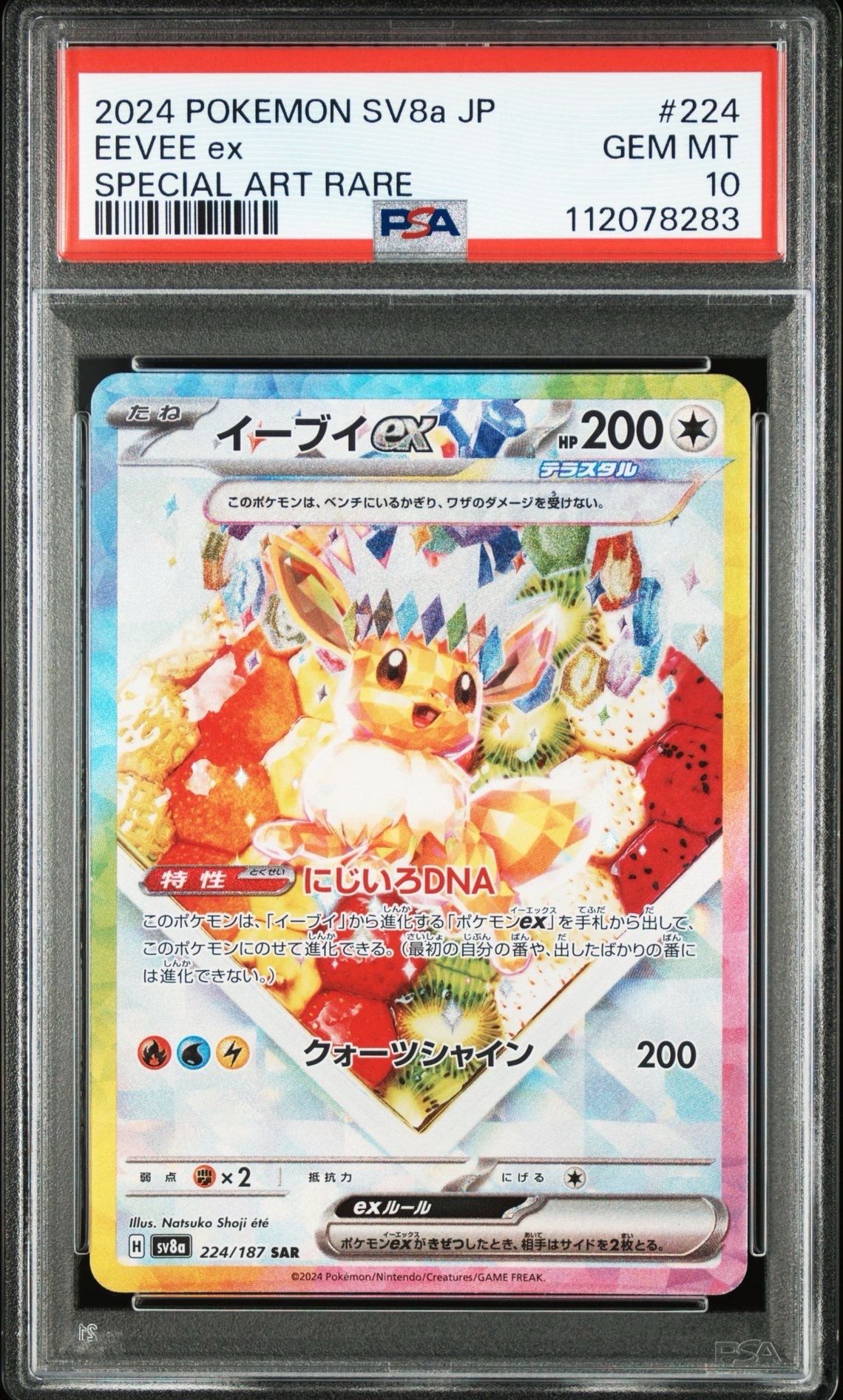 イーブイex SAR [SV8a 224/187](ハイクラスパック「テラスタルフェスex」)