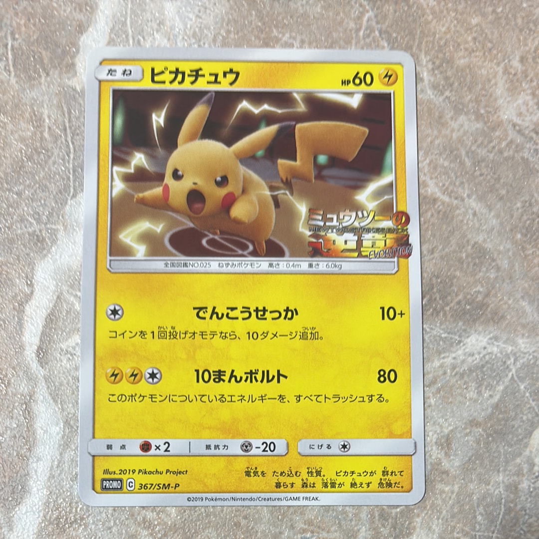 ピカチュウ P [SM-P 367](プロモーションカード「スペシャルジャンボカードパック ミュウツー&ミュウGX」)
