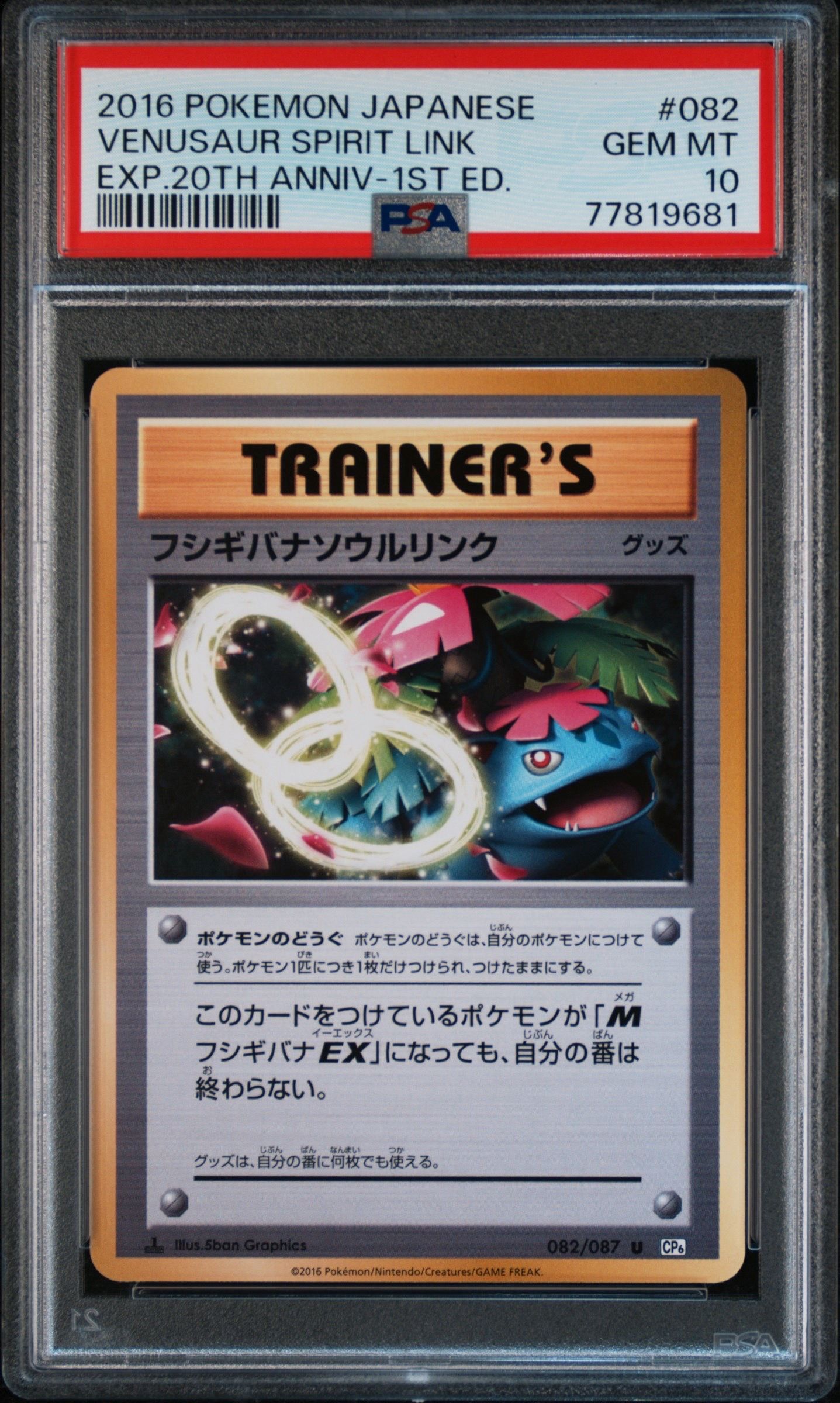 フシギバナソウルリンク U :1ED [CP6 082/087](コンセプトパック「ポケットモンスターカードゲーム 拡張パック 20th Anniversary」)