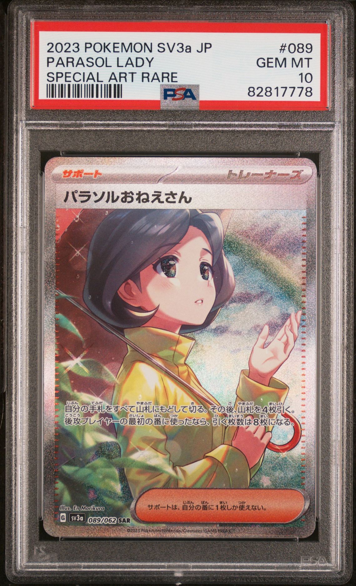 パラソルおねえさん SAR[SV3a 089/062](強化拡張パック「レイジングサーフ」)