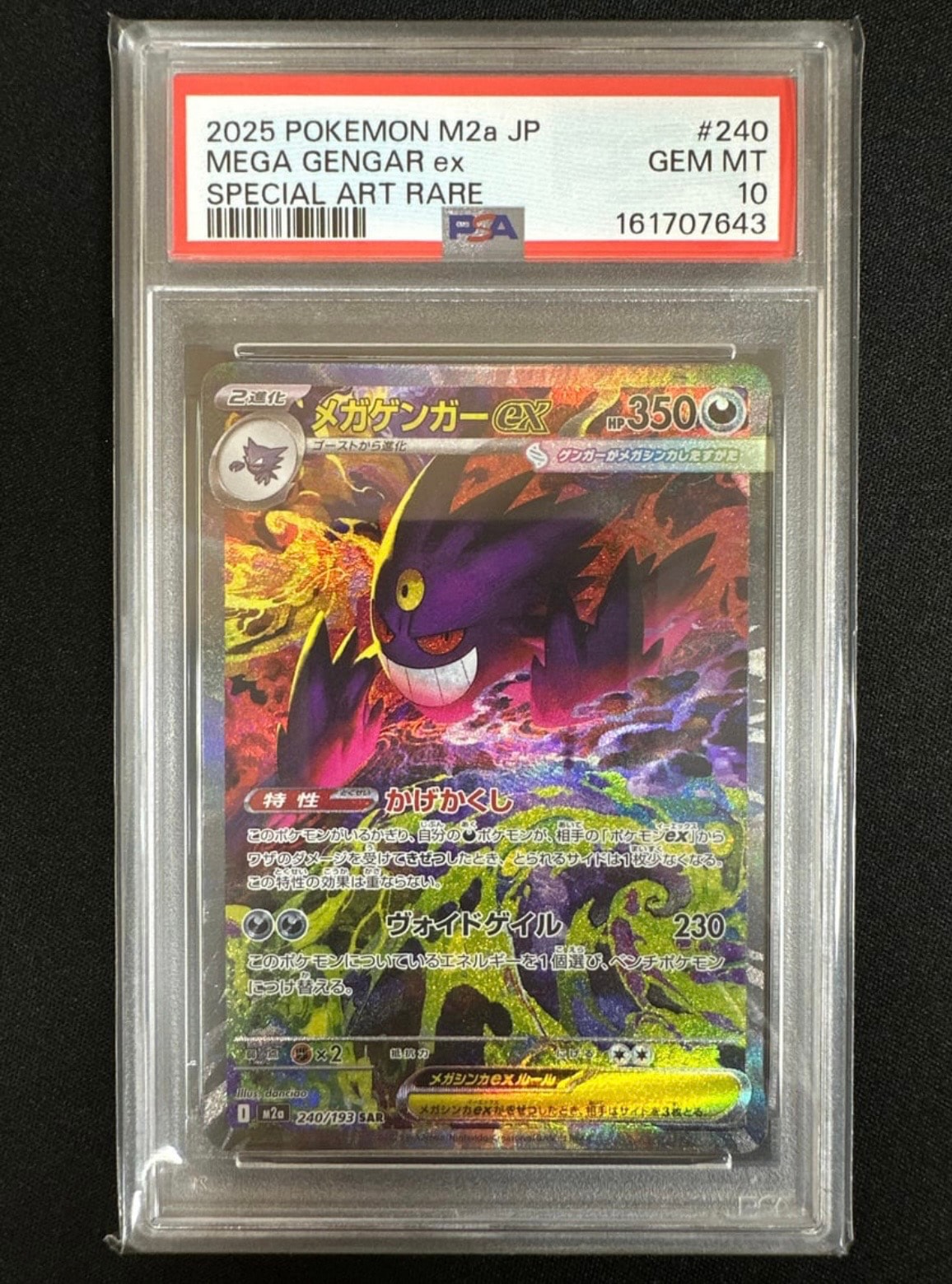 メガゲンガーex SAR [M2a 240/193](ハイクラスパック「MEGAドリームex
