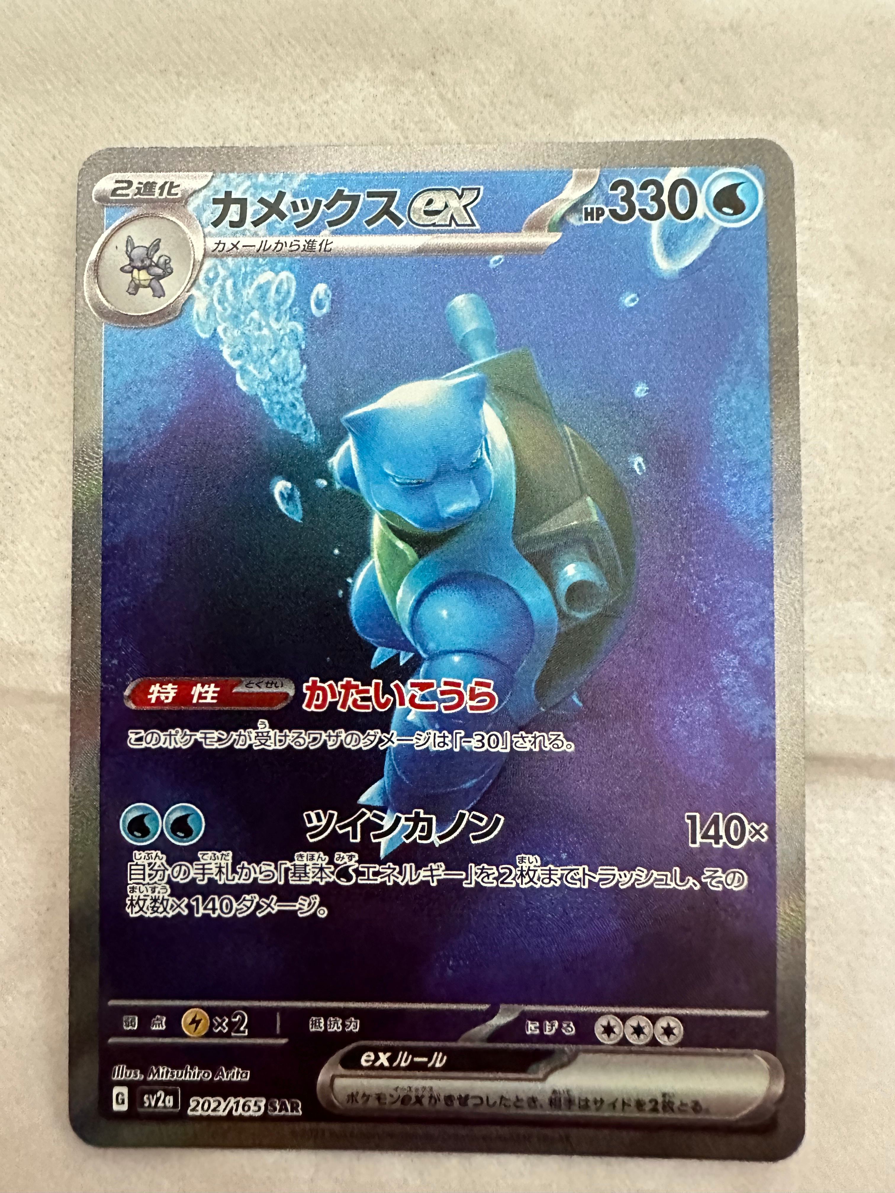 カメックスex SAR[SV2a 202/165](強化拡張パック「ポケモンカード151」)