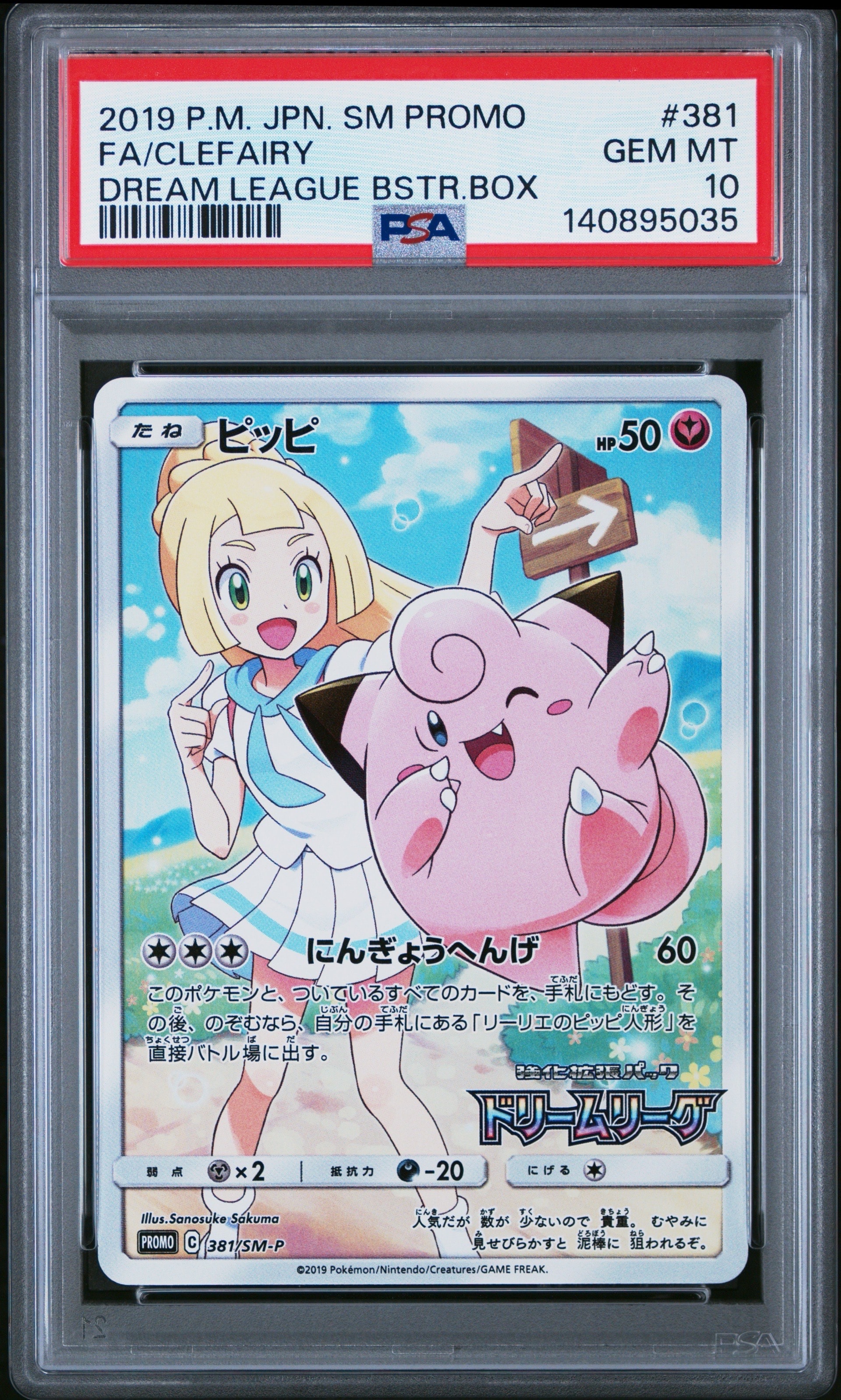 PSA10】ピッピ (リーリエ) : プロモ[SM-P 381](プロモーションカード