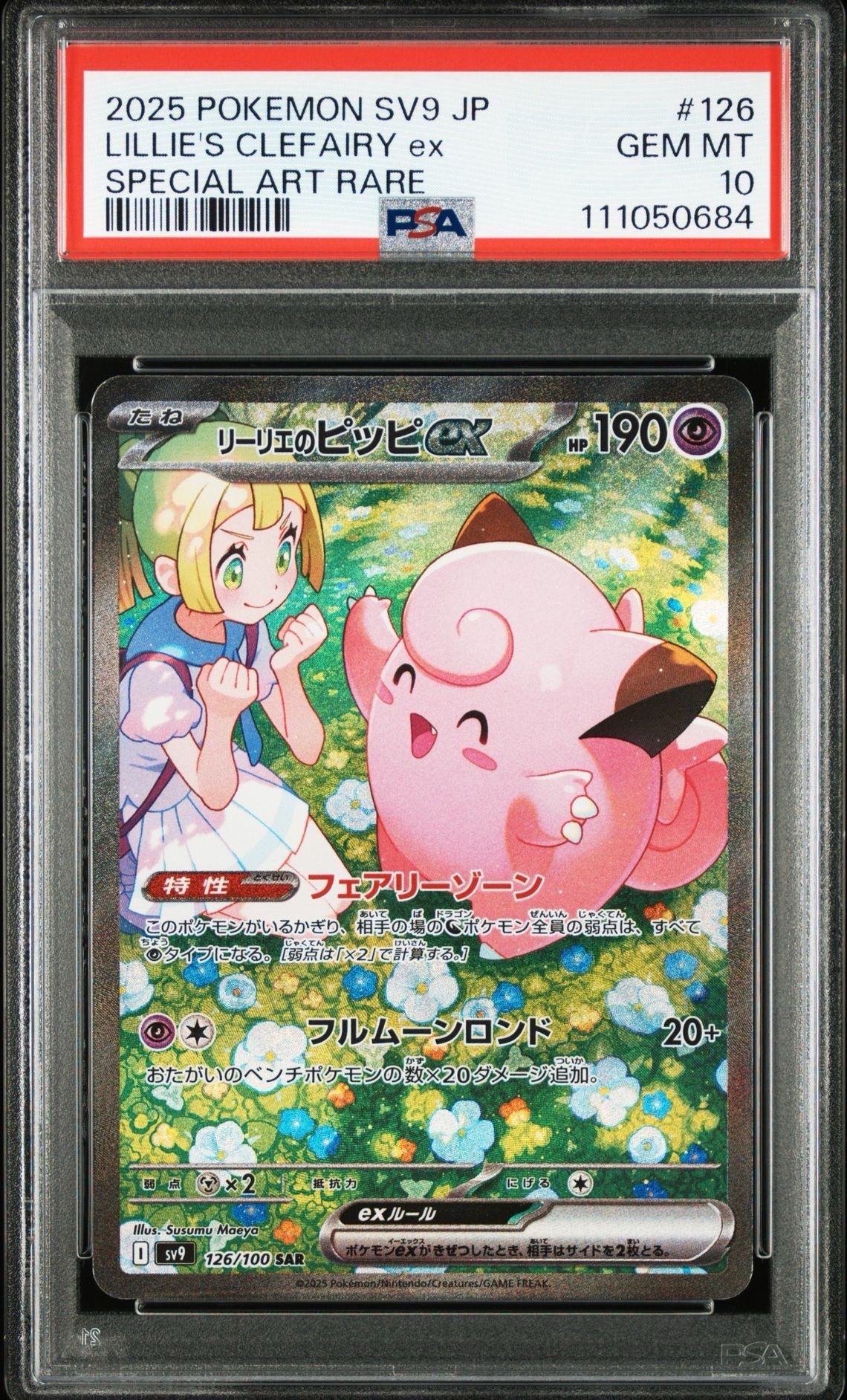 リーリエのピッピex SAR [SV9 126/100](拡張パック「バトルパートナーズ」)