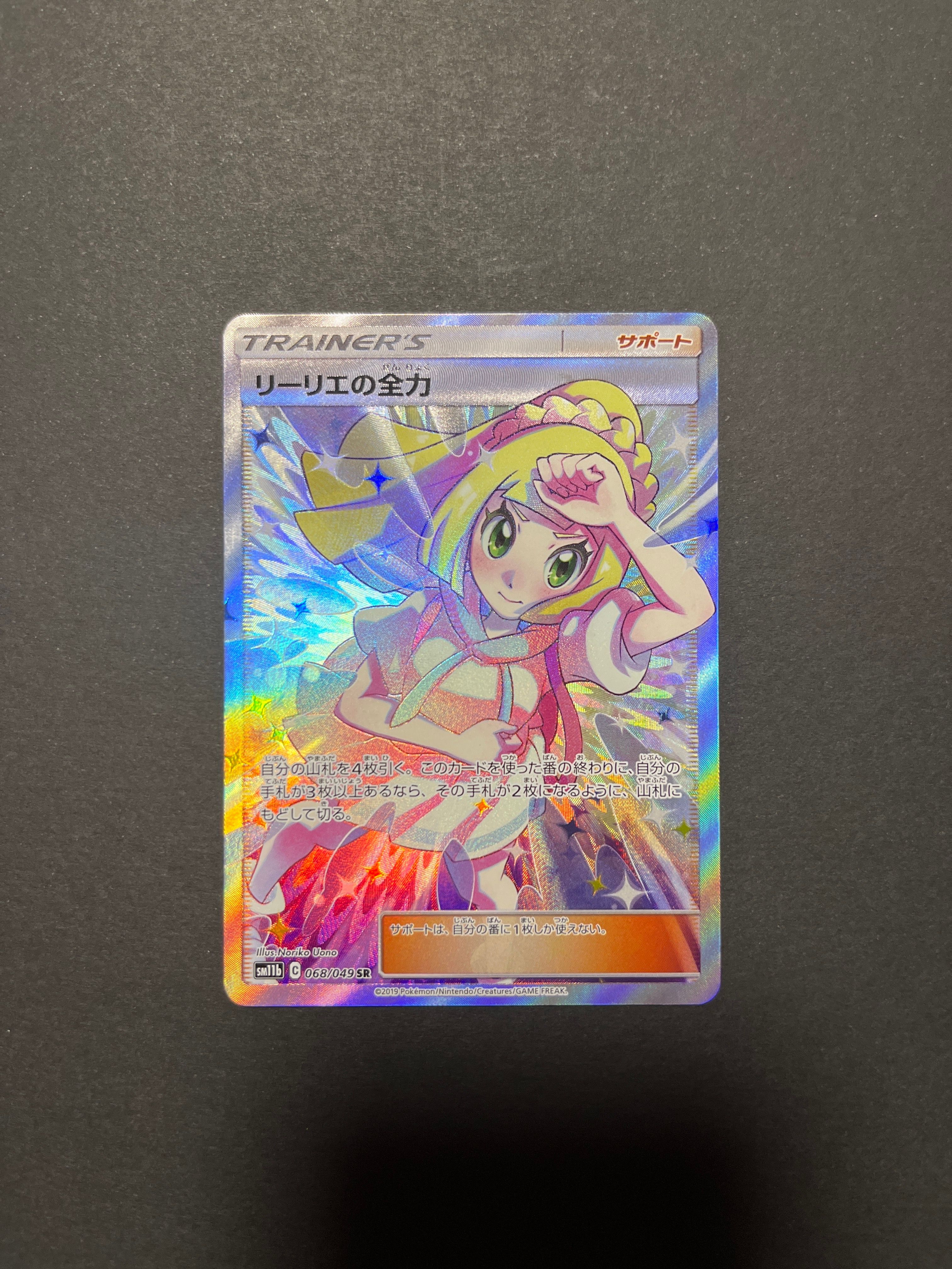 リーリエの全力 SR[SM11b 068/049](強化拡張パック「ドリームリーグ」)