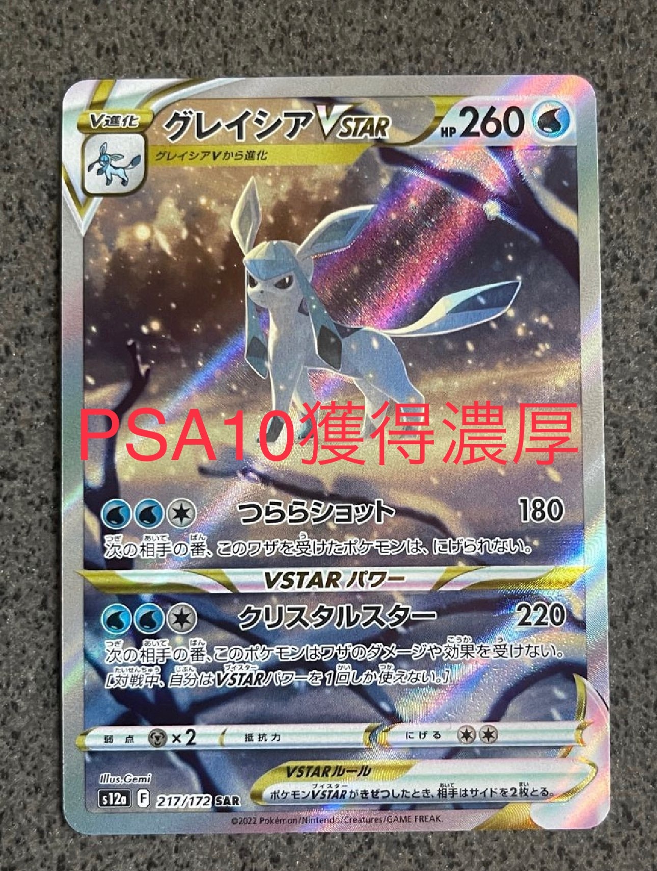 グレイシアVSTAR SAR[s12a 217/172](ハイクラスパック「VSTARユニバース」)