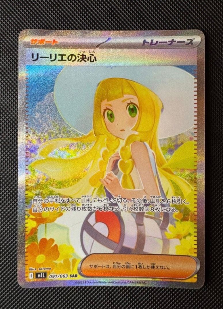 リーリエの決心 SAR [M1L 091/063](拡張パック「メガブレイブ」)
