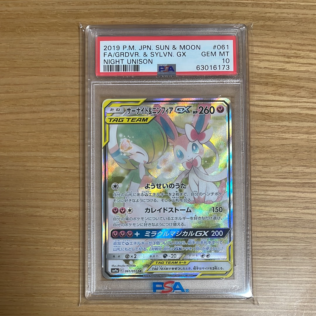 サーナイト&ニンフィアGX SR: SA[SM9a 061/055](強化拡張パック「ナイトユニゾン」)