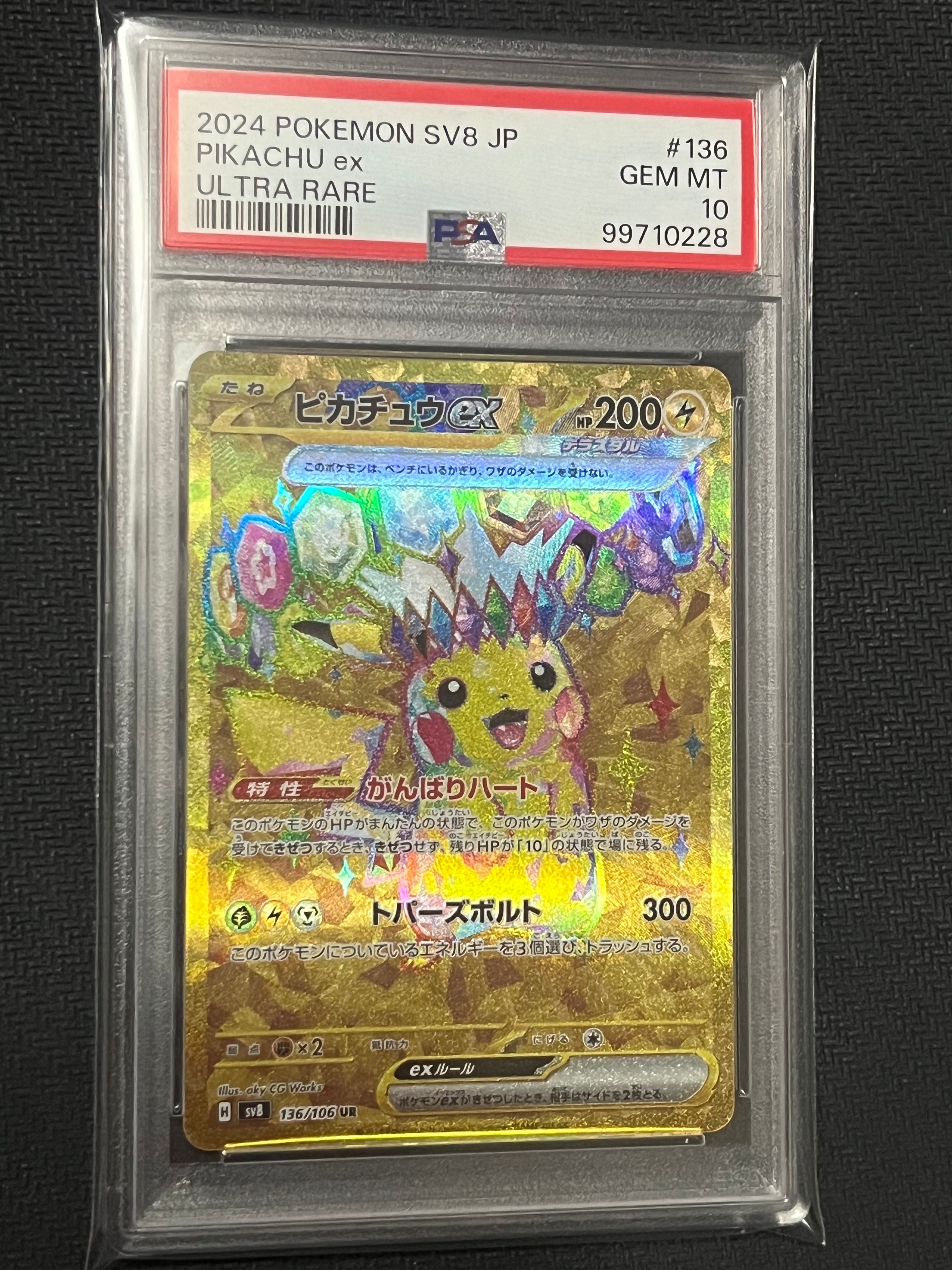 ピカチュウex UR [SV8 136/106](拡張パック「超電ブレイカー」)