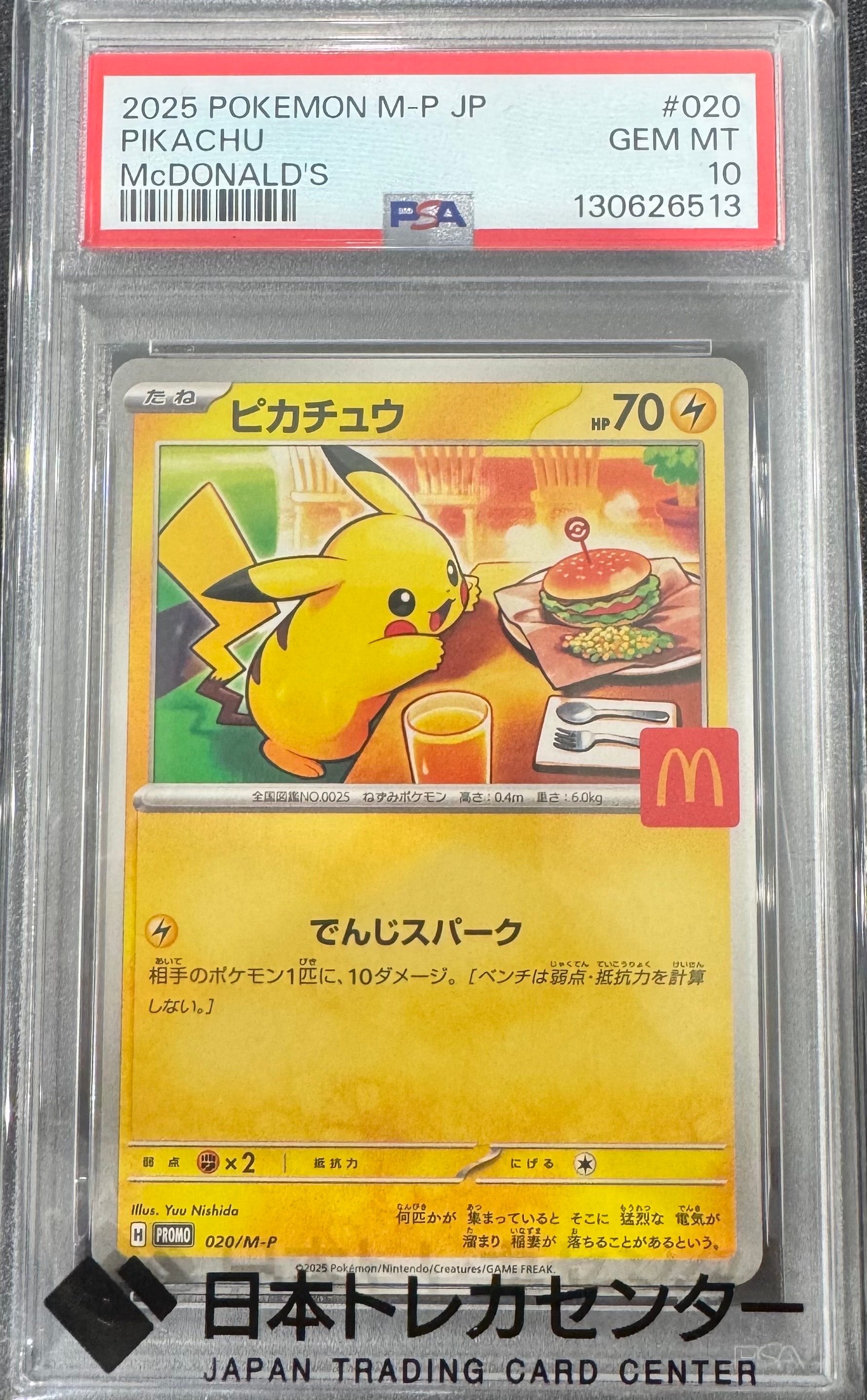 ピカチュウ P [M-P 020](プロモカードパック「マクドナルド ハッピーセット2025」)