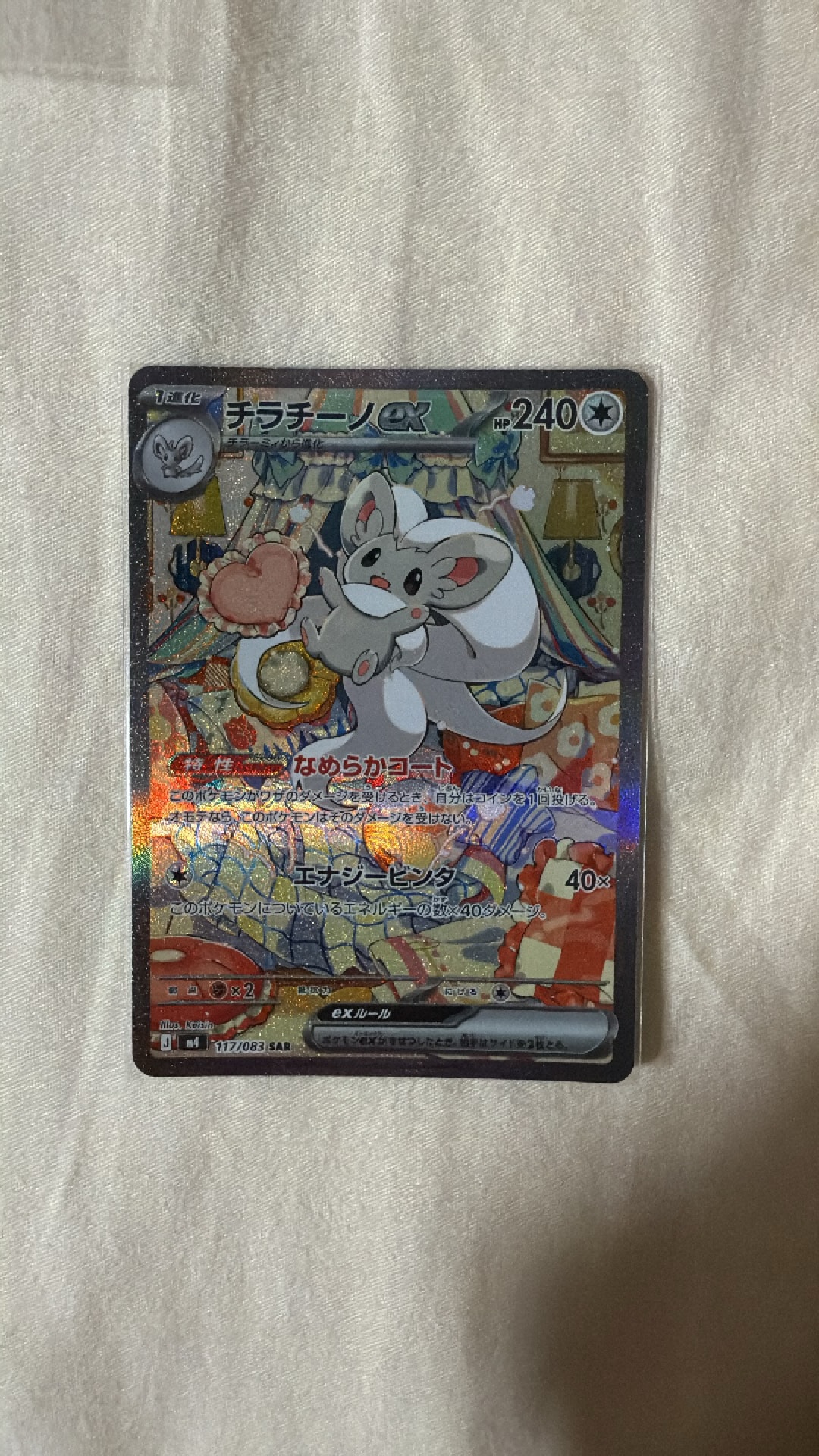 チラチーノex SAR [M4 117/083](拡張パック「ニンジャスピナー」)