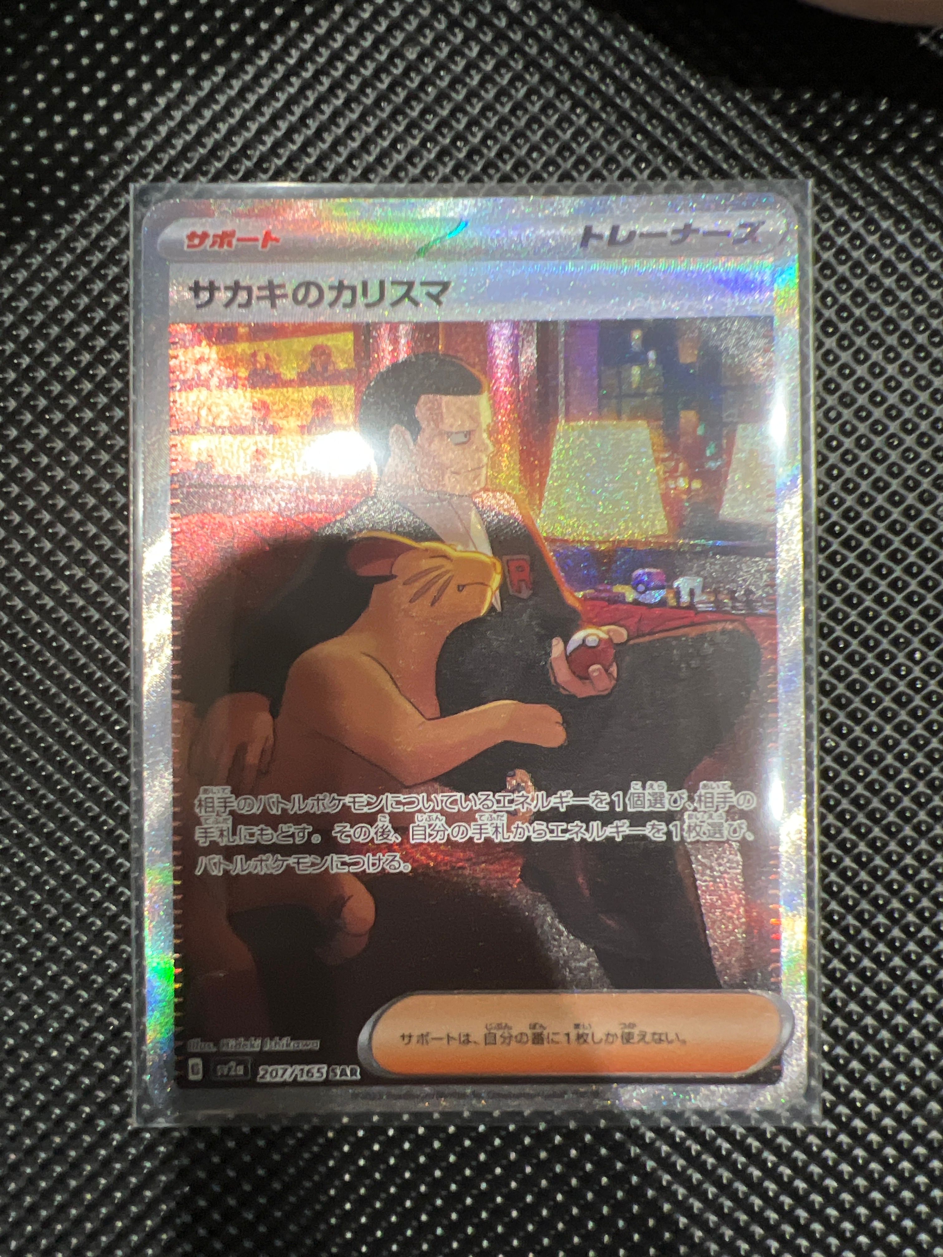 サカキのカリスマ SAR[SV2a 207/165](強化拡張パック「ポケモンカード151」)