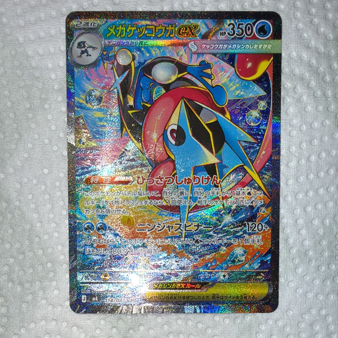 メガゲッコウガex SAR [M4 114/083](拡張パック「ニンジャスピナー」)
