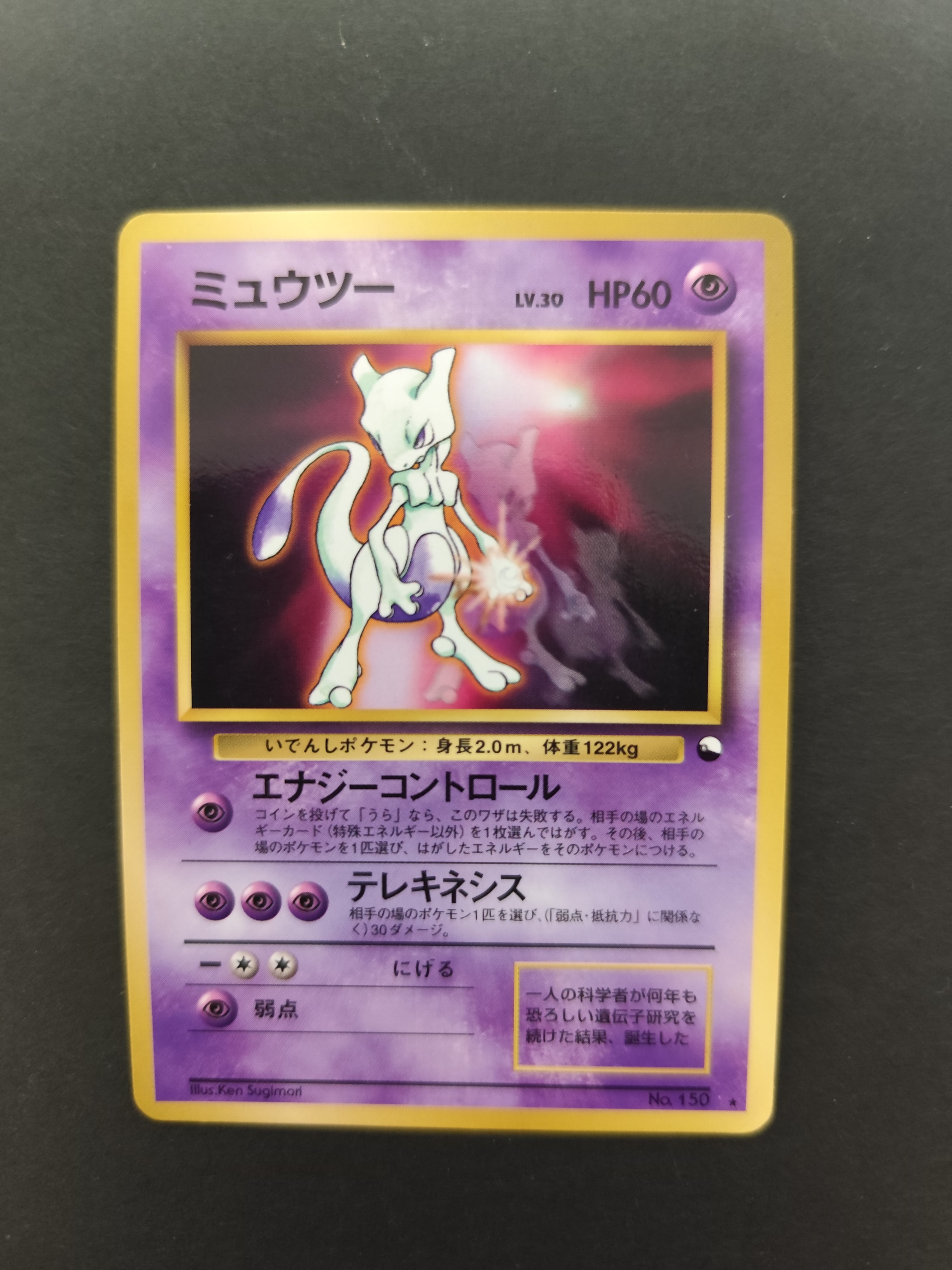 ミュウツー 光沢: 旧裏/プロモ[PMCG-P No.150](プロモーションカード「ワールドホビーフェア」)