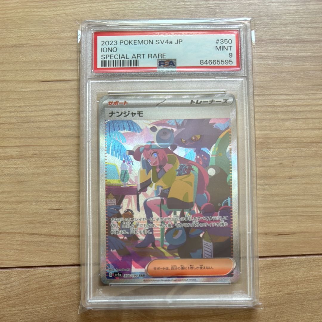 ナンジャモ SAR [SV4a 350/190](ハイクラスパック「シャイニートレジャーex」)