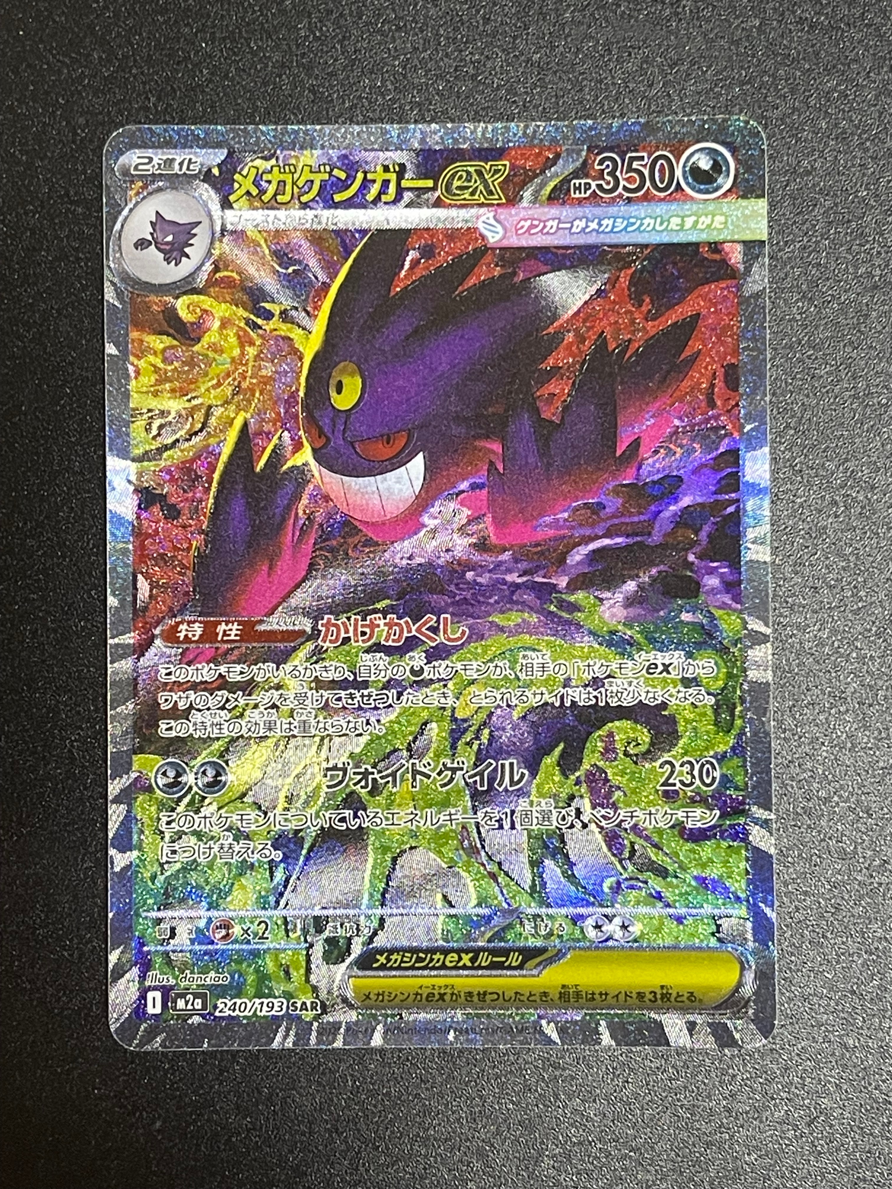 メガゲンガーex SAR [M2a 240/193](ハイクラスパック「MEGAドリームex