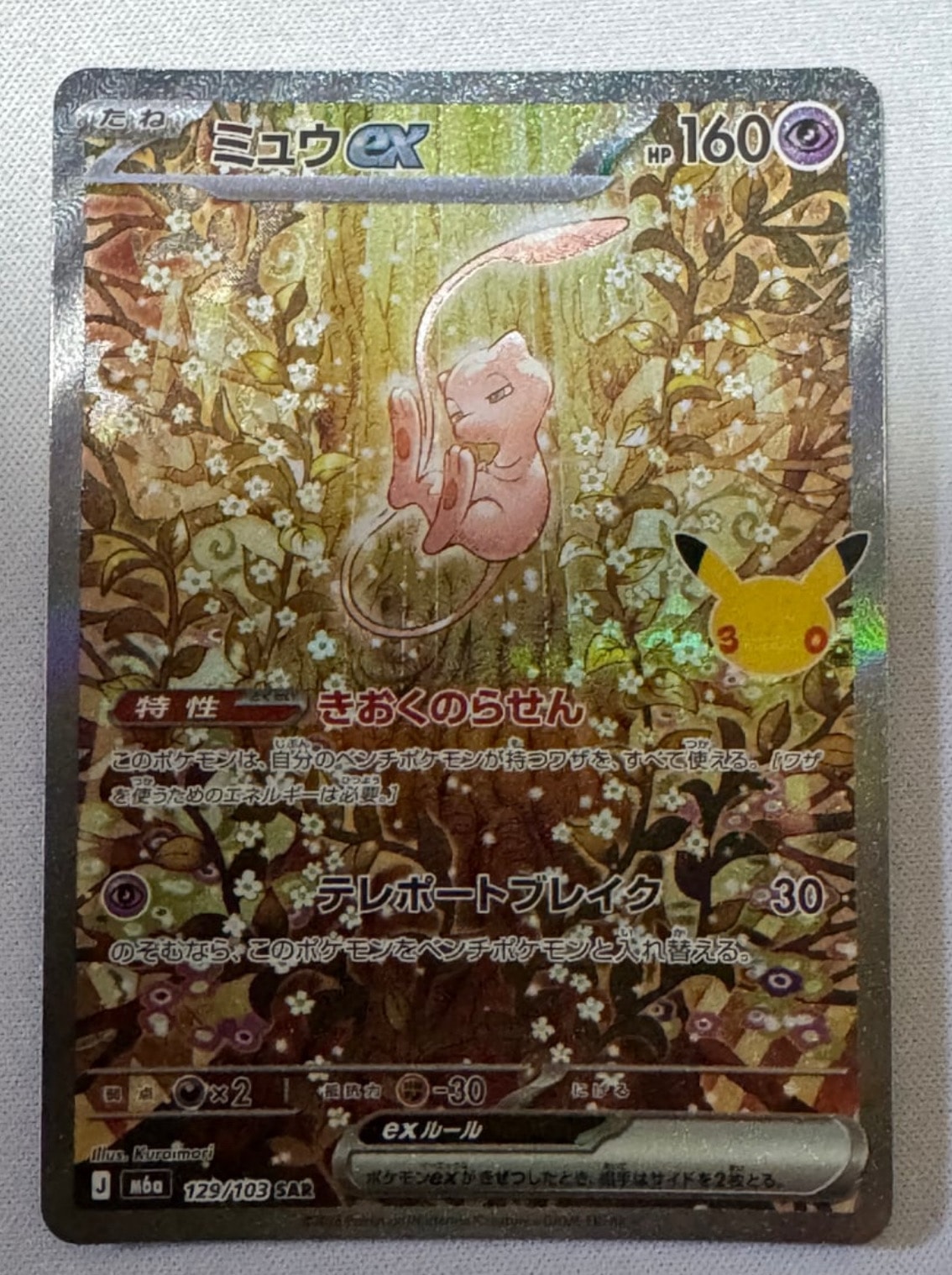ミュウex SAR [M6a 129/103](拡張パック「30th CELEBRATION」)