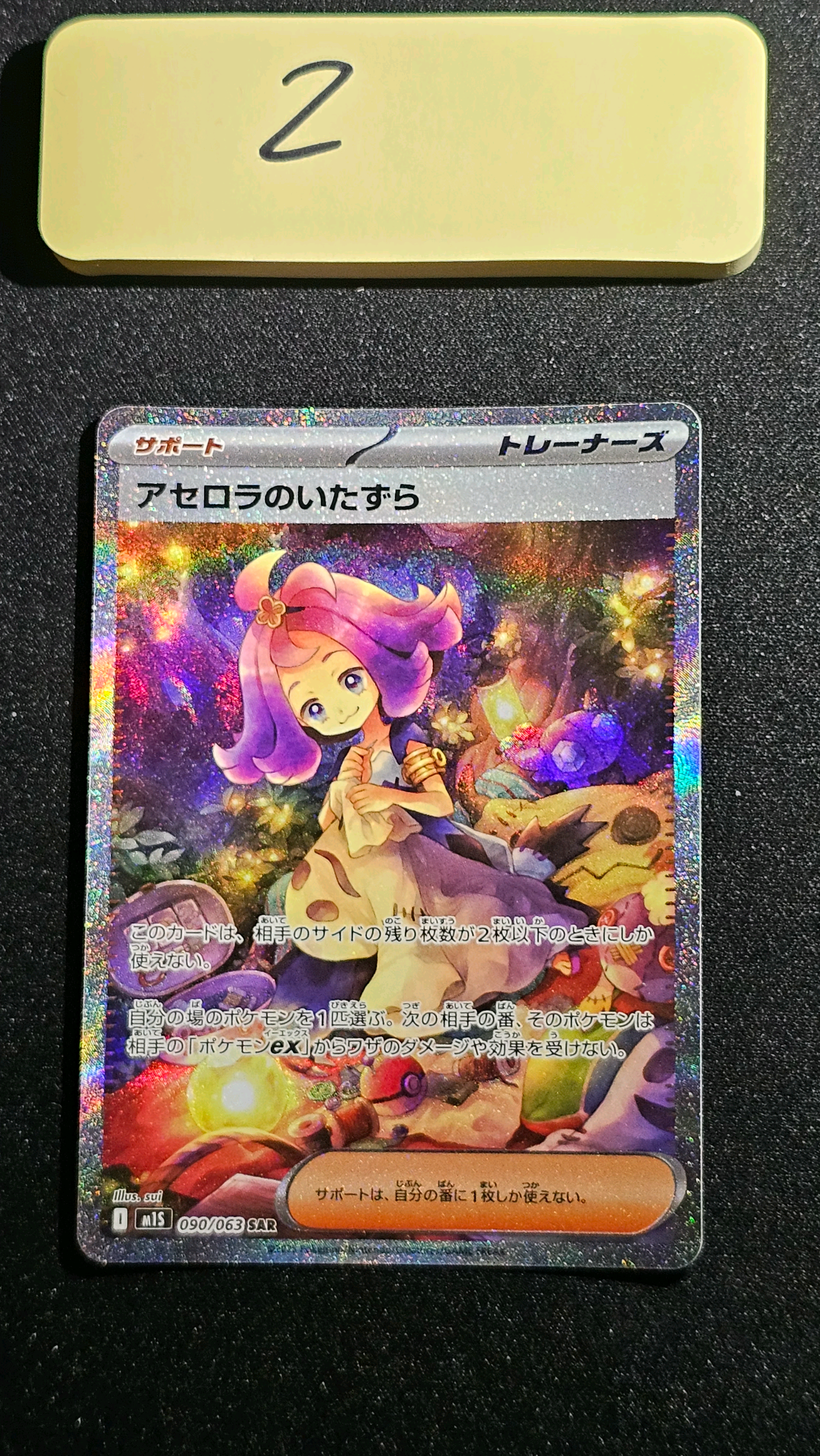 アセロラのいたずら SAR [M1S 090/063](拡張パック「メガシンフォニア」)