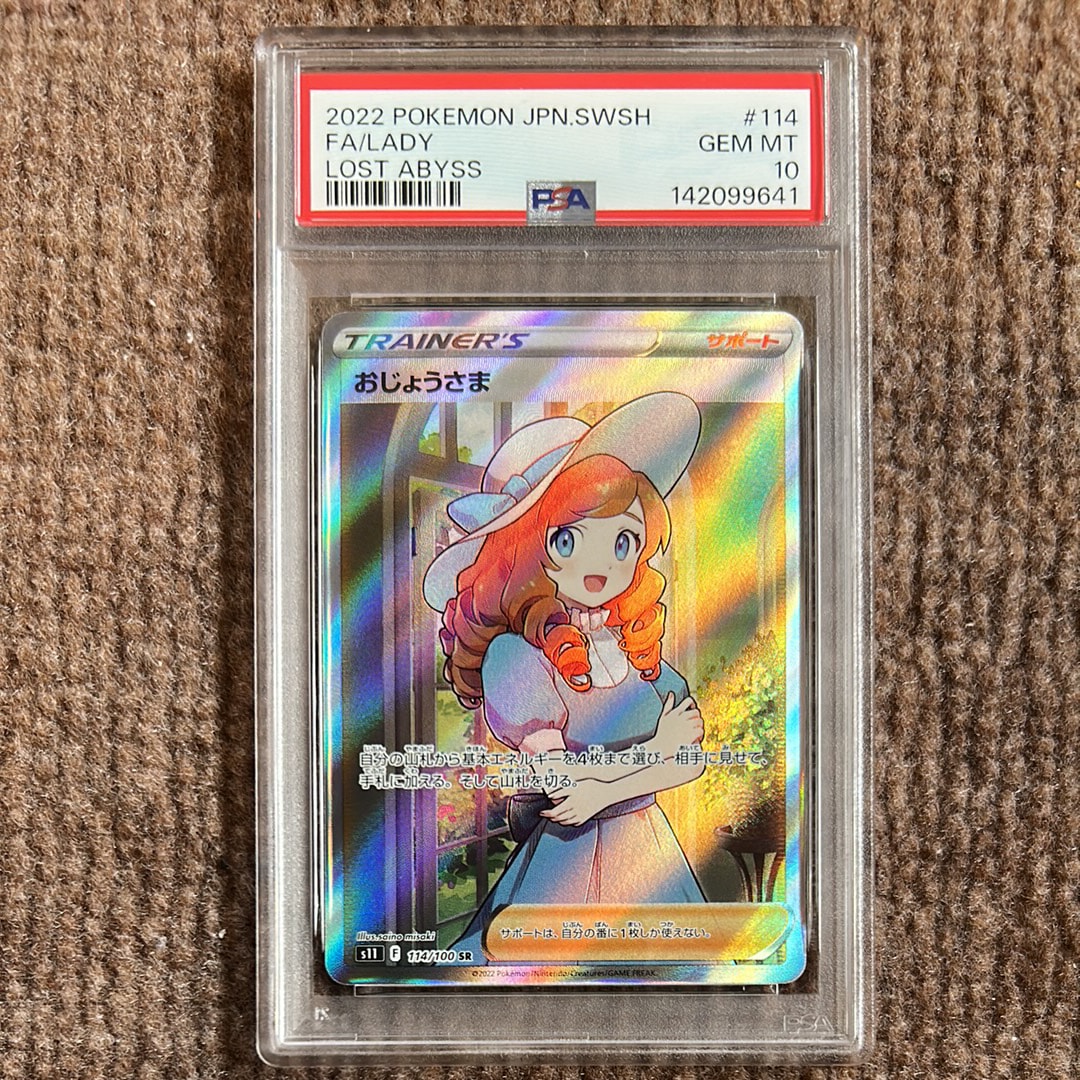 PSA10】おじょうさま SR[S11 114/100](拡張パック「ロストアビス」) 1
