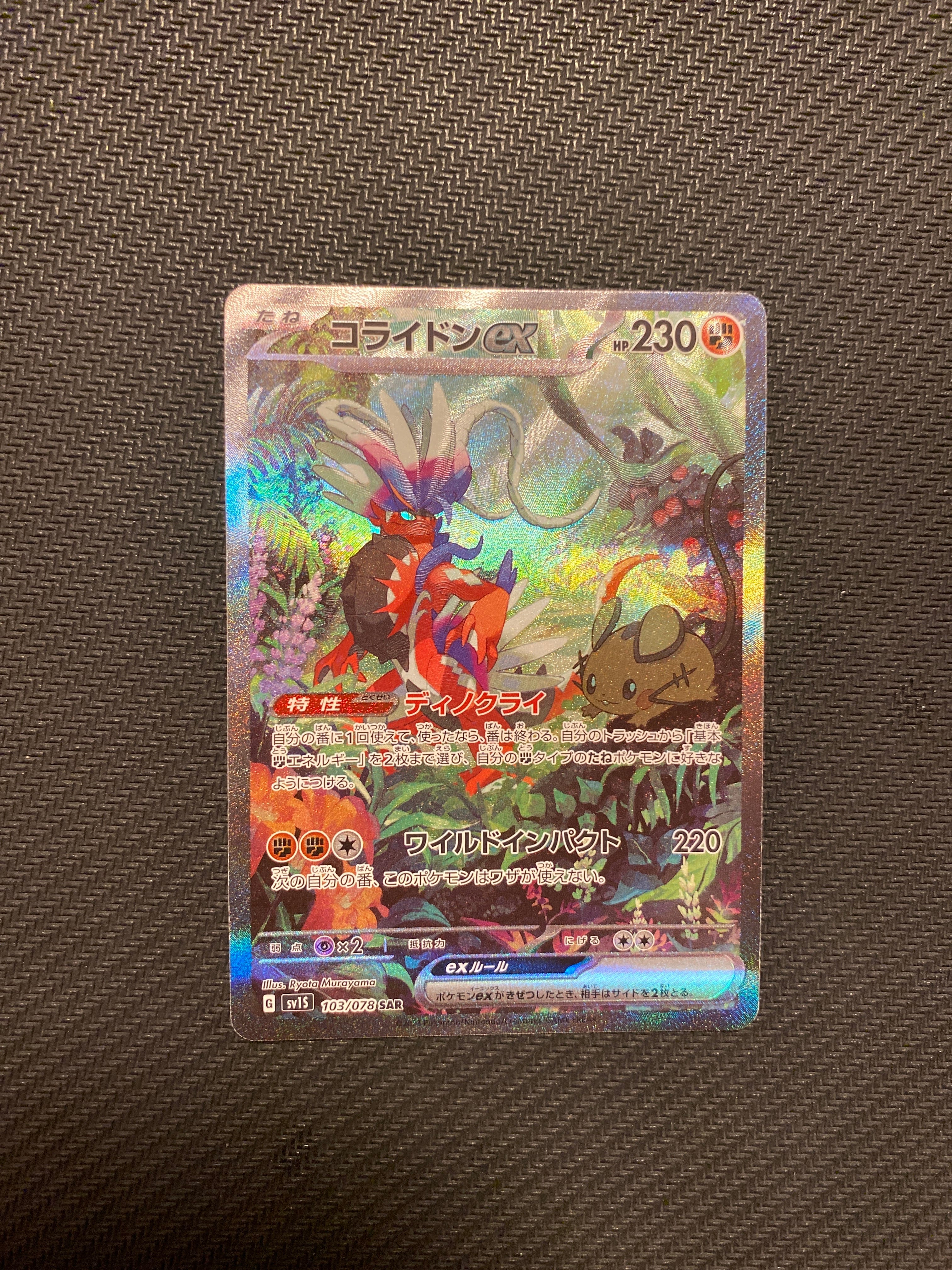 コライドンex SAR[SV1S 103/078](スカーレット&バイオレット 拡張パック「スカーレットex」)