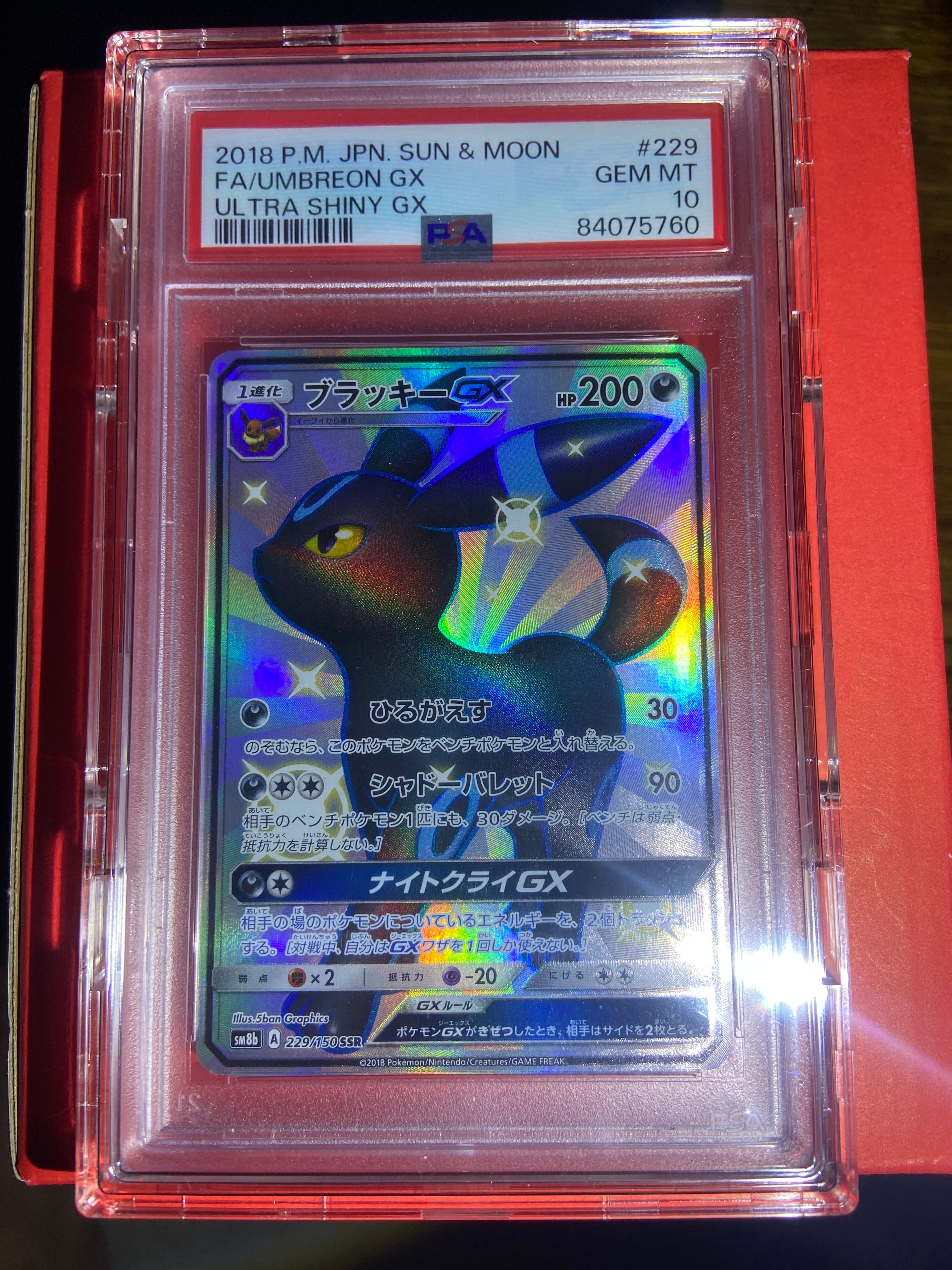 ブラッキーGX SSR[SM8b 229/150](ハイクラスパック「GXウルトラ
