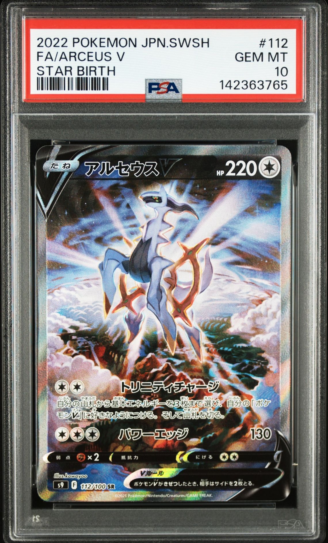 PSA10】アルセウスV SR: SA[S9 112/100](拡張パック「スターバース